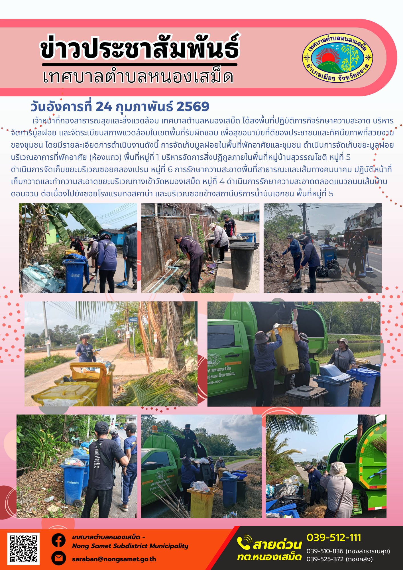 เจ้าหน้าที่กองสาธารณสุขและสิ่งแวดล้อม เทศบาลตำบลหนองเสม็ด ได้ลงพื้นที่ปฏิบัติภารกิจรักษาความสะอาด บริหารจัดการมูลฝอย และจัดระเบียบสภาพแวดล้อมในเขตพื้นที่รับผิดชอบ เพื่อสุขอนามัยที่ดีของประชาชนและทัศนียภาพที่สวยงามของชุมชน โดยมีรายละเอียดการดำเนินงานดังนี้