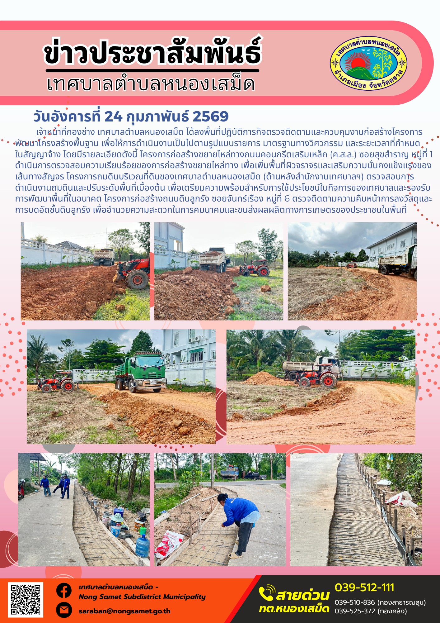 เจ้าหน้าที่กองช่าง เทศบาลตำบลหนองเสม็ด ได้ลงพื้นที่ปฏิบัติภารกิจตรวจติดตามและควบคุมงานก่อสร้างโครงการพัฒนาโครงสร้างพื้นฐาน เพื่อให้การดำเนินงานเป็นไปตามรูปแบบรายการ มาตรฐานทางวิศวกรรม และระยะเวลาที่กำหนดในสัญญาจ้าง โดยมีรายละเอียดดังนี้