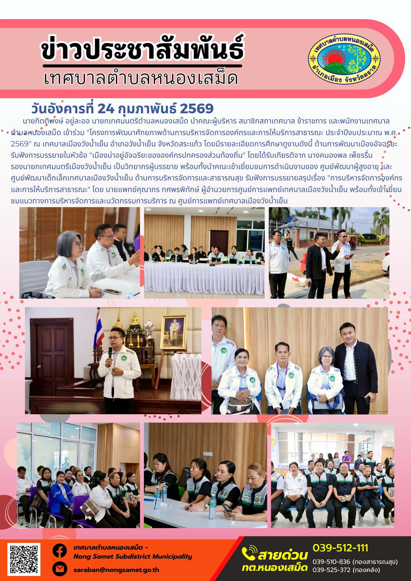นายกิตติพงษ์ อยู่ละออ นายกเทศมนตรีตำบลหนองเสม็ด นำคณะผู้บริหาร สมาชิกสภาเทศบาล ข้าราชการ และพนักงานเทศบาลตำบลหนองเสม็ด เข้าร่วม "โครงการพัฒนาศักยภาพด้านการบริหารจัดการองค์กรและการให้บริการสาธารณะ ประจำปีงบประมาณ พ.ศ. 2569" ณ เทศบาลเมืองวังน้ำเย็น อำเภอวังน้ำเย็น จังหวัดสระแก้ว โดยมีรายละเอียดการศึกษาดูงานดังนี้