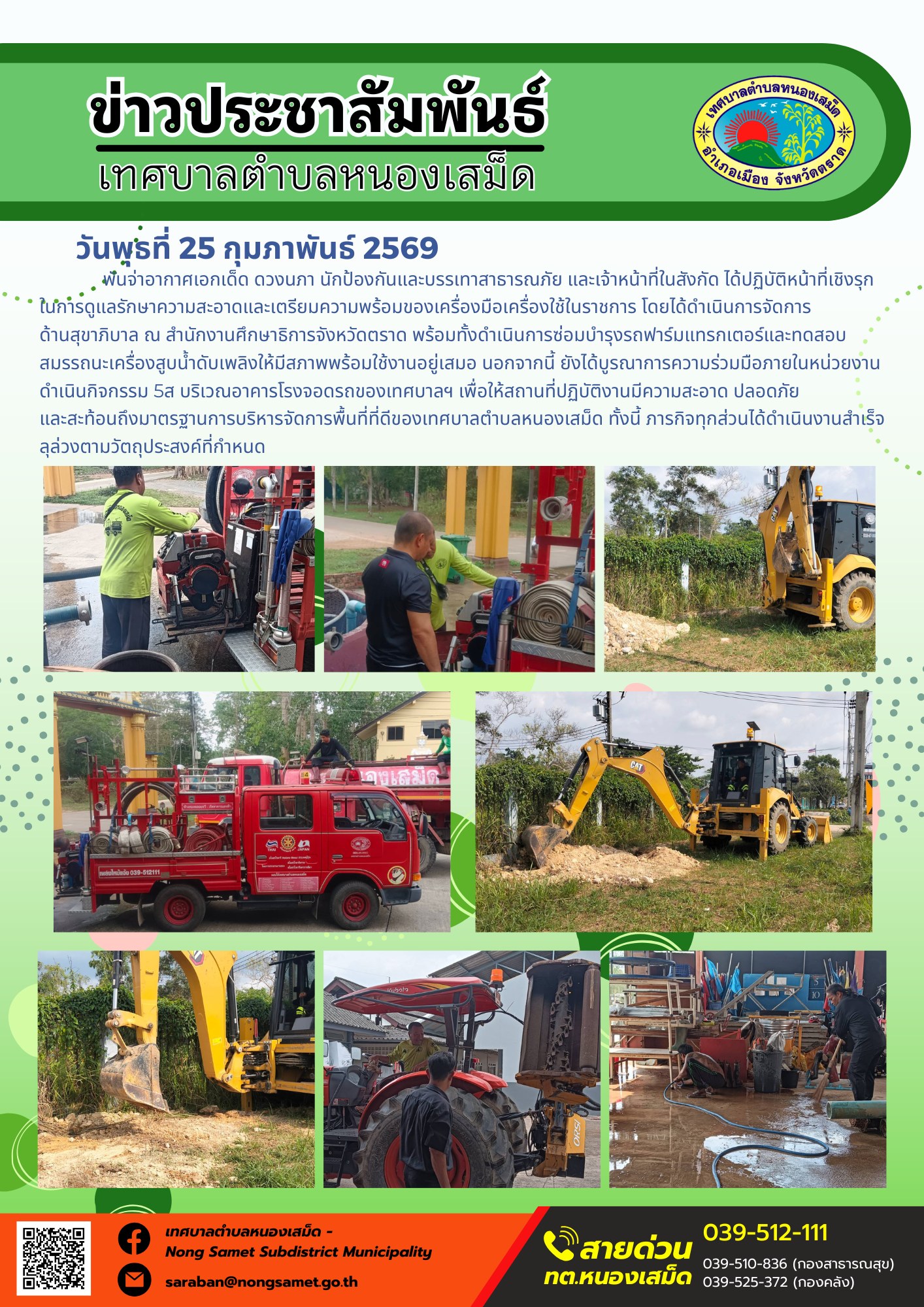 พันจ่าอากาศเอกเด็ด ดวงนภา นักป้องกันและบรรเทาสาธารณภัย และเจ้าหน้าที่ในสังกัด ได้ปฏิบัติหน้าที่เชิงรุกในการดูแลรักษาความสะอาดและเตรียมความพร้อมของเครื่องมือเครื่องใช้ในราชการ โดยได้ดำเนินการจัดการด้านสุขาภิบาล ณ สำนักงานศึกษาธิการจังหวัดตราด พร้อมทั้งดำเนินการซ่อมบำรุงรถฟาร์มแทรกเตอร์และทดสอบสมรรถนะเครื่องสูบน้ำดับเพลิงให้มีสภาพพร้อมใช้งานอยู่เสมอ