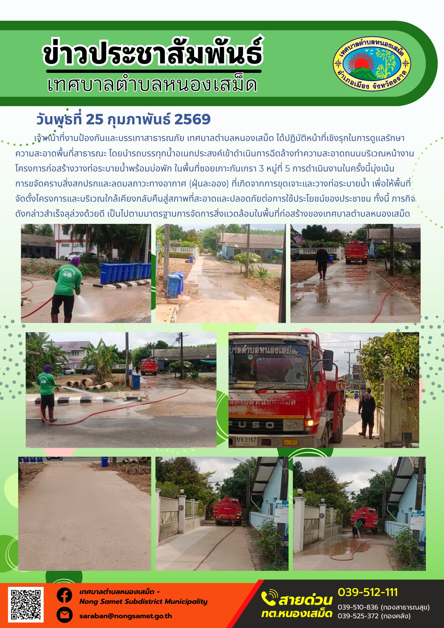 เจ้าหน้าที่งานป้องกันและบรรเทาสาธารณภัย เทศบาลตำบลหนองเสม็ด ได้ปฏิบัติหน้าที่เชิงรุกในการดูแลรักษาความสะอาดพื้นที่สาธารณะ โดยนำรถบรรทุกน้ำอเนกประสงค์เข้าดำเนินการฉีดล้างทำความสะอาดถนนบริเวณหน้างานโครงการก่อสร้างวางท่อระบายน้ำพร้อมบ่อพัก ในพื้นที่ซอยเกาะกันเกรา 3 หมู่ที่ 5
