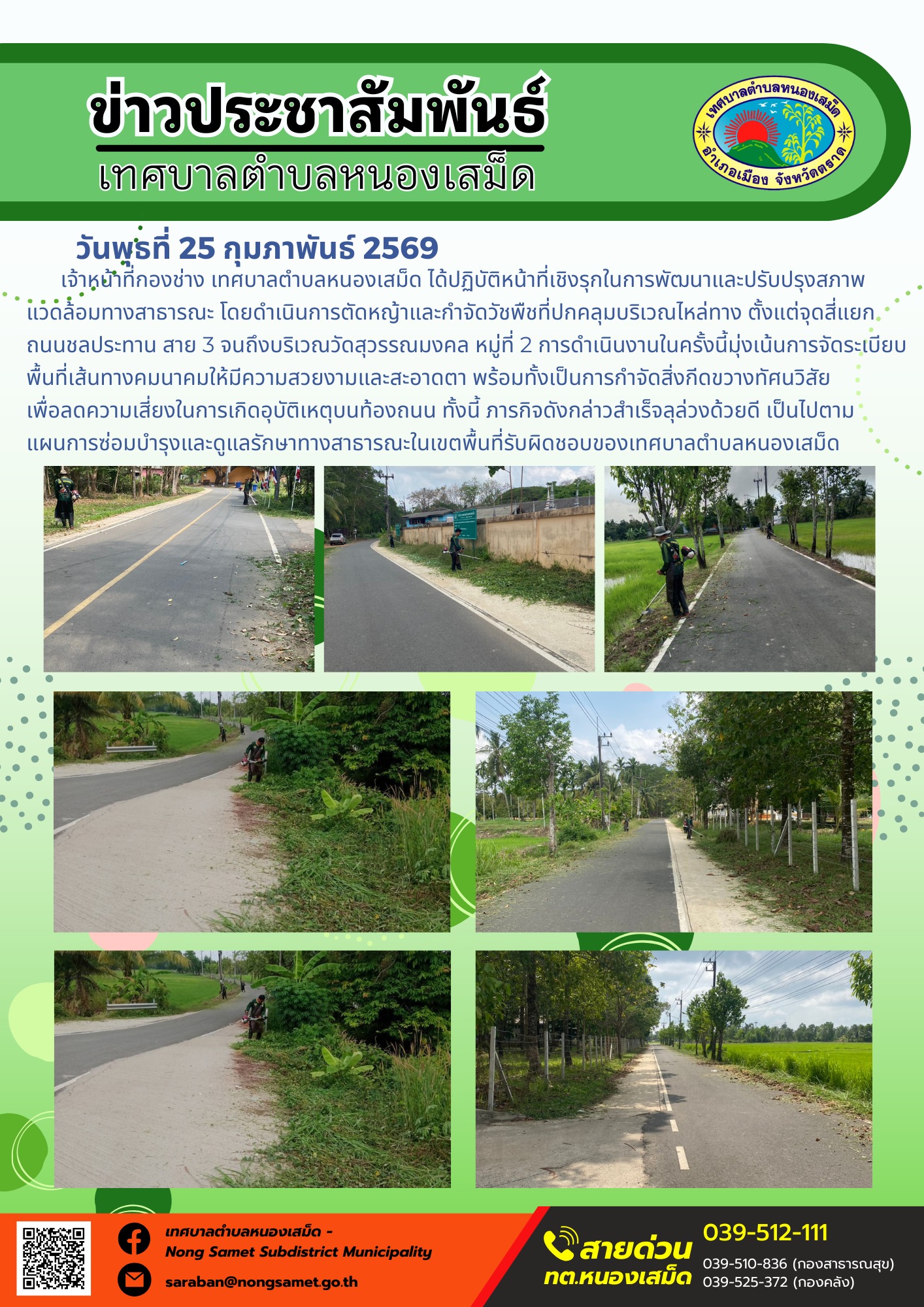 เจ้าหน้าที่กองช่าง เทศบาลตำบลหนองเสม็ด ได้ปฏิบัติหน้าที่เชิงรุกในการพัฒนาและปรับปรุงสภาพแวดล้อมทางสาธารณะ โดยดำเนินการตัดหญ้าและกำจัดวัชพืชที่ปกคลุมบริเวณไหล่ทาง ตั้งแต่จุดสี่แยกถนนชลประทาน สาย 3 จนถึงบริเวณวัดสุวรรณมงคล หมู่ที่ 2