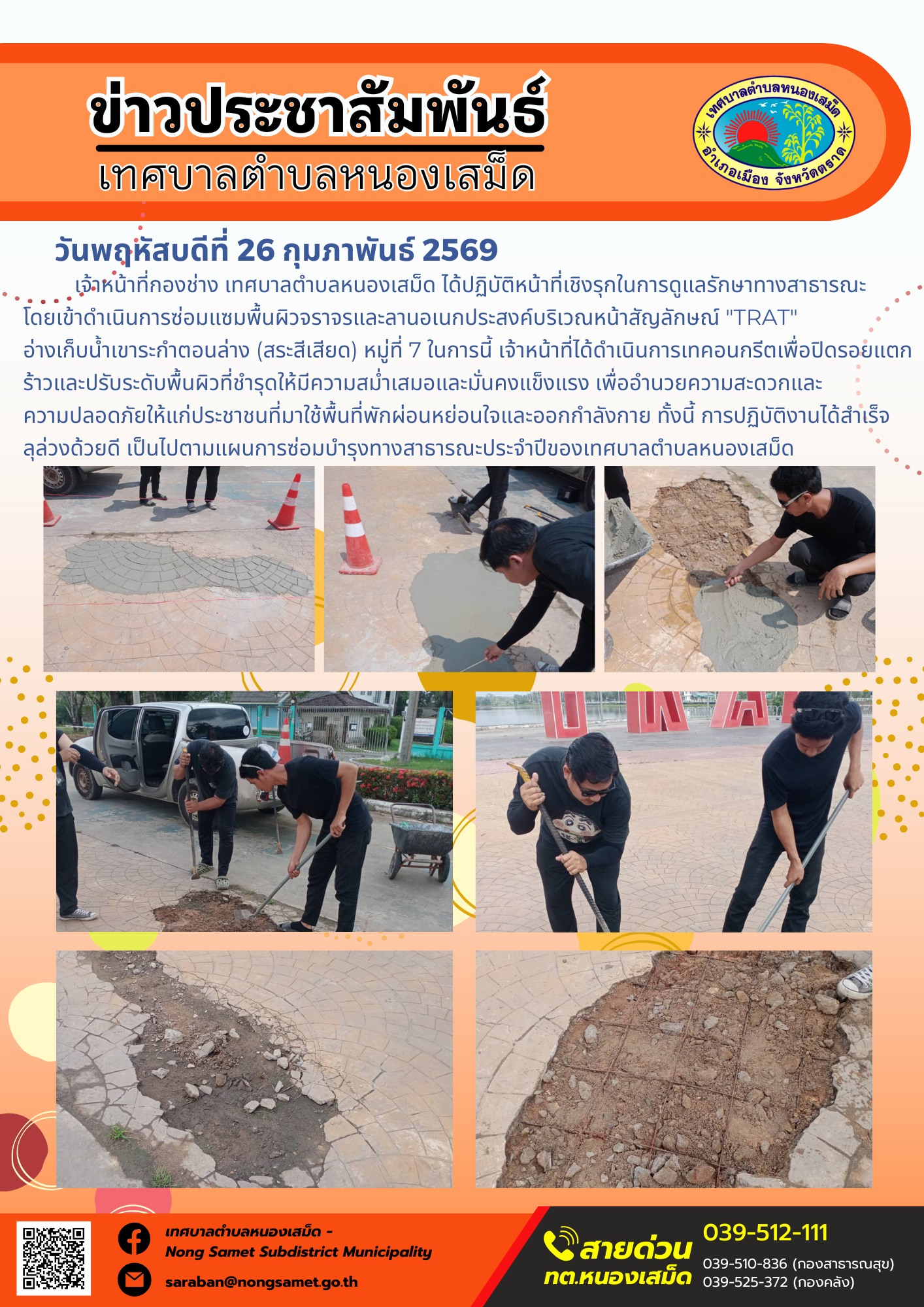 เจ้าหน้าที่กองช่าง เทศบาลตำบลหนองเสม็ด ได้ปฏิบัติหน้าที่เชิงรุกในการดูแลรักษาทางสาธารณะ โดยเข้าดำเนินการซ่อมแซมพื้นผิวจราจรและลานอเนกประสงค์บริเวณหน้าสัญลักษณ์ "TRAT" อ่างเก็บน้ำเขาระกำตอนล่าง (สระสีเสียด) หมู่ที่ 7