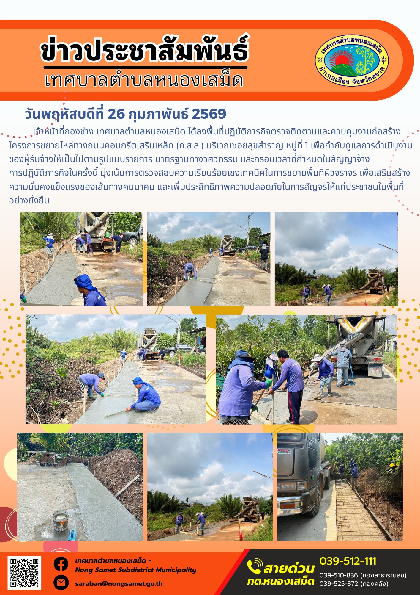 เจ้าหน้าที่กองช่าง เทศบาลตำบลหนองเสม็ด ได้ลงพื้นที่ปฏิบัติภารกิจตรวจติดตามและควบคุมงานก่อสร้าง โครงการขยายไหล่ทางถนนคอนกรีตเสริมเหล็ก (ค.ส.ล.) บริเวณซอยสุขสำราญ หมู่ที่ 1 เพื่อกำกับดูแลการดำเนินงานของผู้รับจ้างให้เป็นไปตามรูปแบบรายการ มาตรฐานทางวิศวกรรม และกรอบเวลาที่กำหนดในสัญญาจ้าง