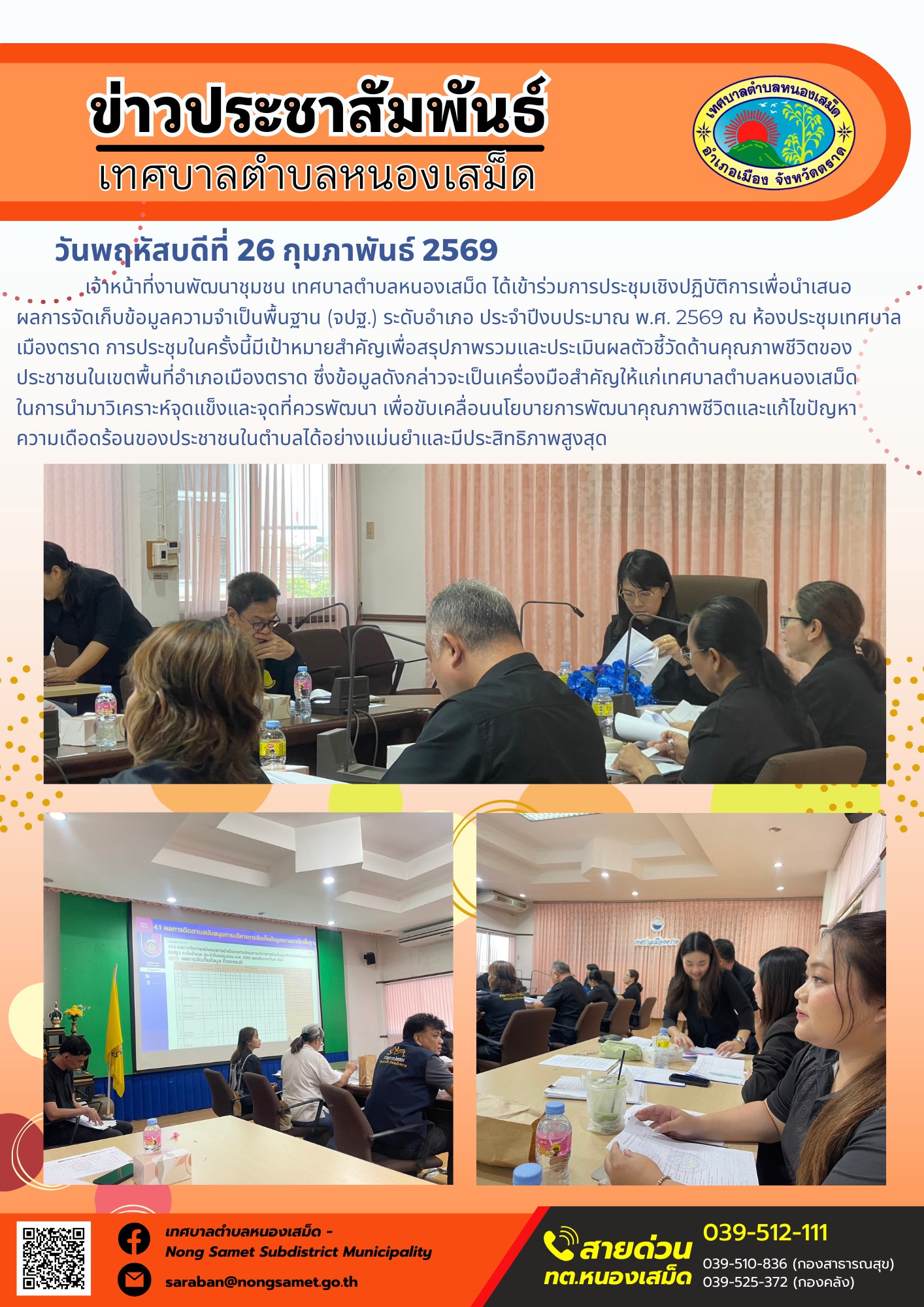 เจ้าหน้าที่งานพัฒนาชุมชน เทศบาลตำบลหนองเสม็ด ได้เข้าร่วมการประชุมเชิงปฏิบัติการเพื่อนำเสนอผลการจัดเก็บข้อมูลความจำเป็นพื้นฐาน (จปฐ.) ระดับอำเภอ ประจำปีงบประมาณ พ.ศ. 2569 ณ ห้องประชุมเทศบาลเมืองตราด