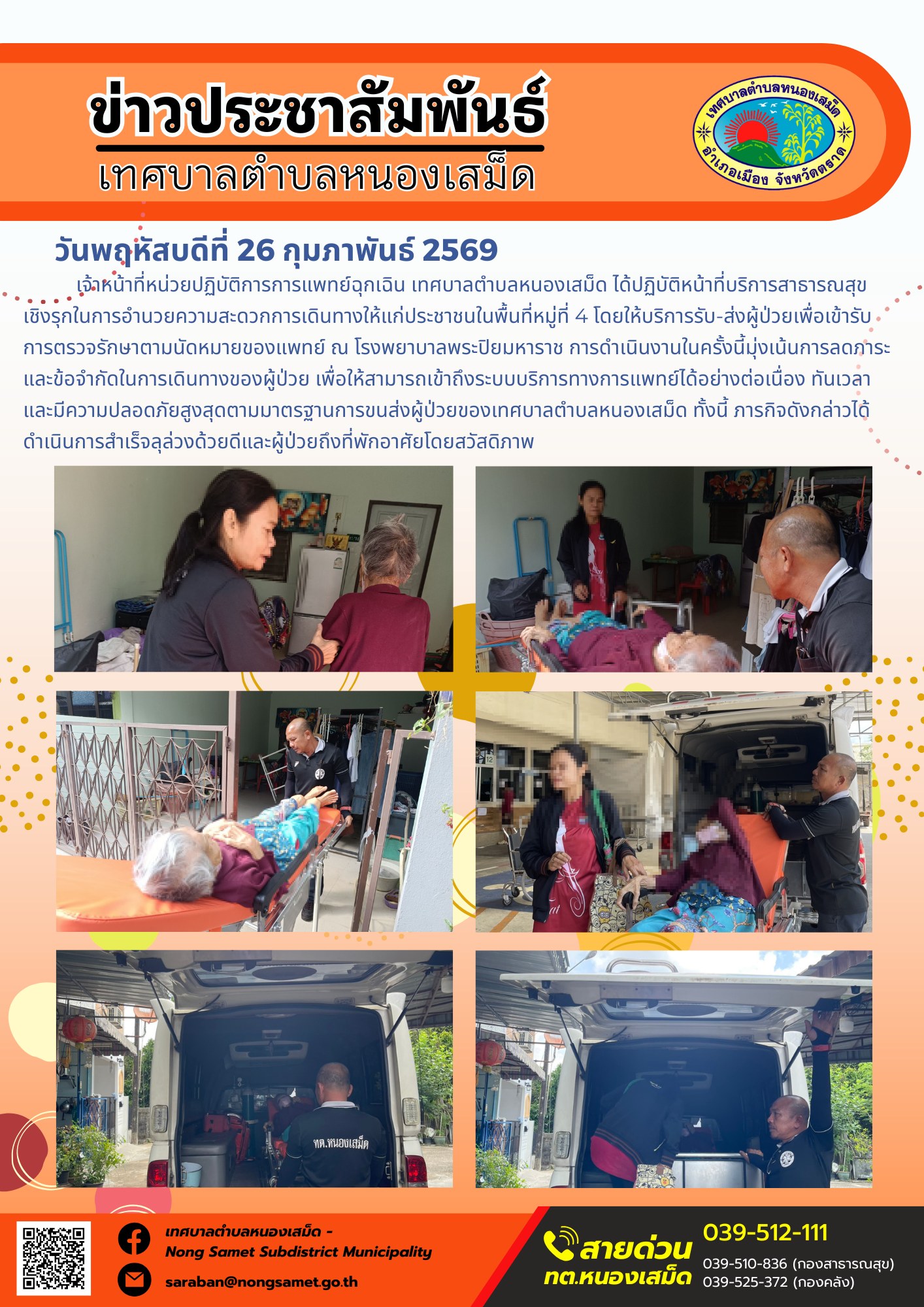 เจ้าหน้าที่หน่วยปฏิบัติการการแพทย์ฉุกเฉิน เทศบาลตำบลหนองเสม็ด ได้ปฏิบัติหน้าที่บริการสาธารณสุขเชิงรุกในการอำนวยความสะดวกการเดินทางให้แก่ประชาชนในพื้นที่หมู่ที่ 4 โดยให้บริการรับ-ส่งผู้ป่วยเพื่อเข้ารับการตรวจรักษาตามนัดหมายของแพทย์ ณ โรงพยาบาลพระปิยมหาราช
