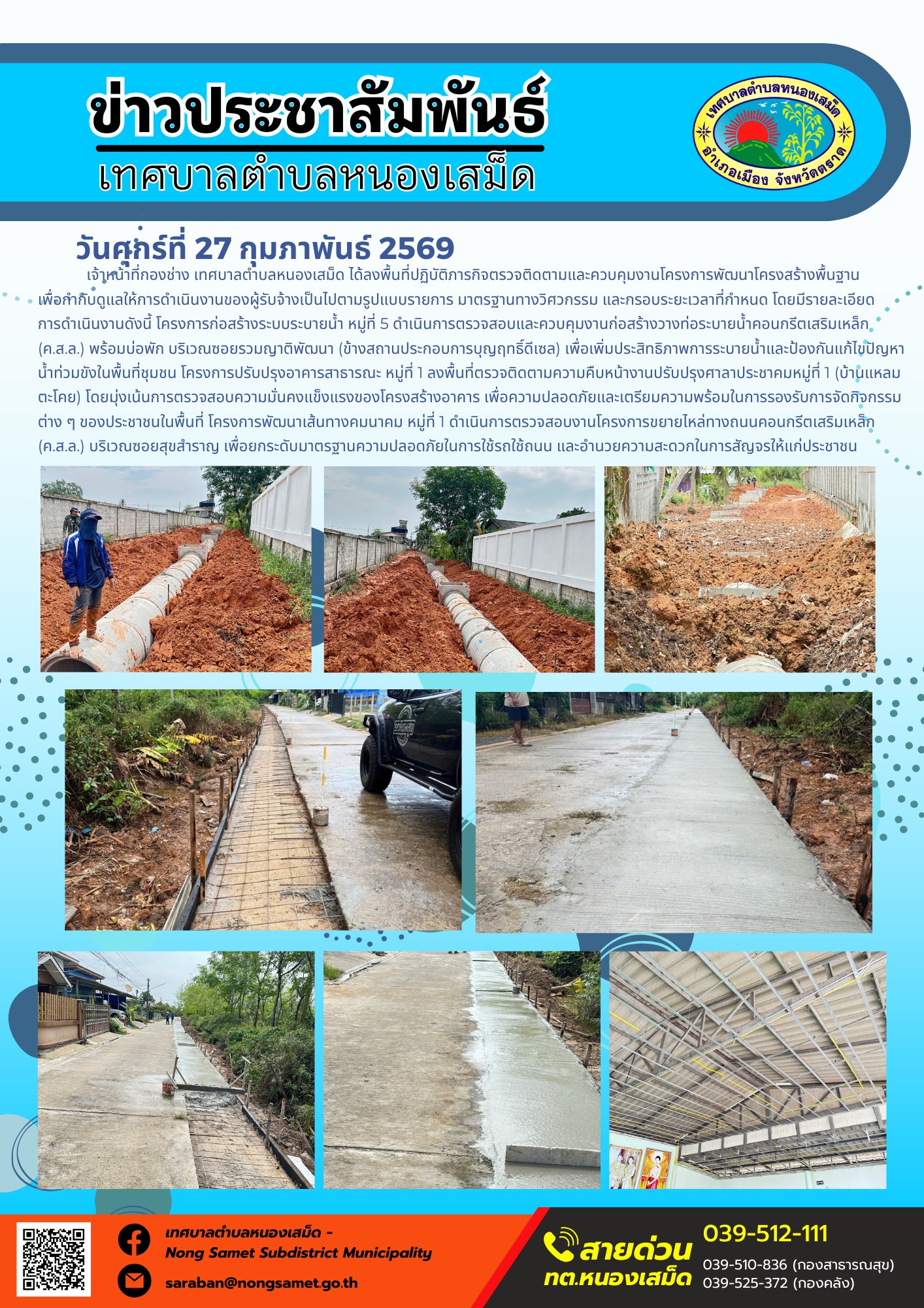เจ้าหน้าที่กองช่าง เทศบาลตำบลหนองเสม็ด ได้ลงพื้นที่ปฏิบัติภารกิจตรวจติดตามและควบคุมงานโครงการพัฒนาโครงสร้างพื้นฐาน เพื่อกำกับดูแลให้การดำเนินงานของผู้รับจ้างเป็นไปตามรูปแบบรายการ มาตรฐานทางวิศวกรรม และกรอบระยะเวลาที่กำหนด โดยมีรายละเอียดการดำเนินงานดังนี้