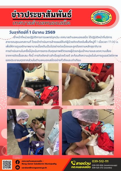 เจ้าหน้าที่หน่วยปฏิบัติการการแพทย์ฉุกเฉิน เทศบาลตำบลหนองเสม็ด ได้ปฏิบัติหน้าที่บริการสาธารณสุขนอกสถานที่ โดยเข้าดำเนินการล้างแผลให้แก่ผู้ป่วยติดเตียงในพื้นที่หมู่ที่ 1 เมื่อเวลา 17.00 น. เพื่อให้การดูแลรักษาพยาบาลเบื้องต้นเป็นไปอย่างต่อเนื่องและถูกต้องตามหลักสุขาภิบาล