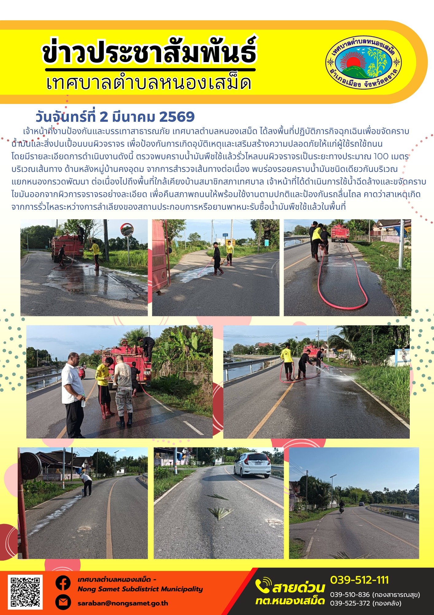 เจ้าหน้าที่งานป้องกันและบรรเทาสาธารณภัย เทศบาลตำบลหนองเสม็ด ได้ลงพื้นที่ปฏิบัติภารกิจฉุกเฉินเพื่อขจัดคราบน้ำมันและสิ่งปนเปื้อนบนผิวจราจร เพื่อป้องกันการเกิดอุบัติเหตุและเสริมสร้างความปลอดภัยให้แก่ผู้ใช้รถใช้ถนน โดยมีรายละเอียดการดำเนินงานดังนี้