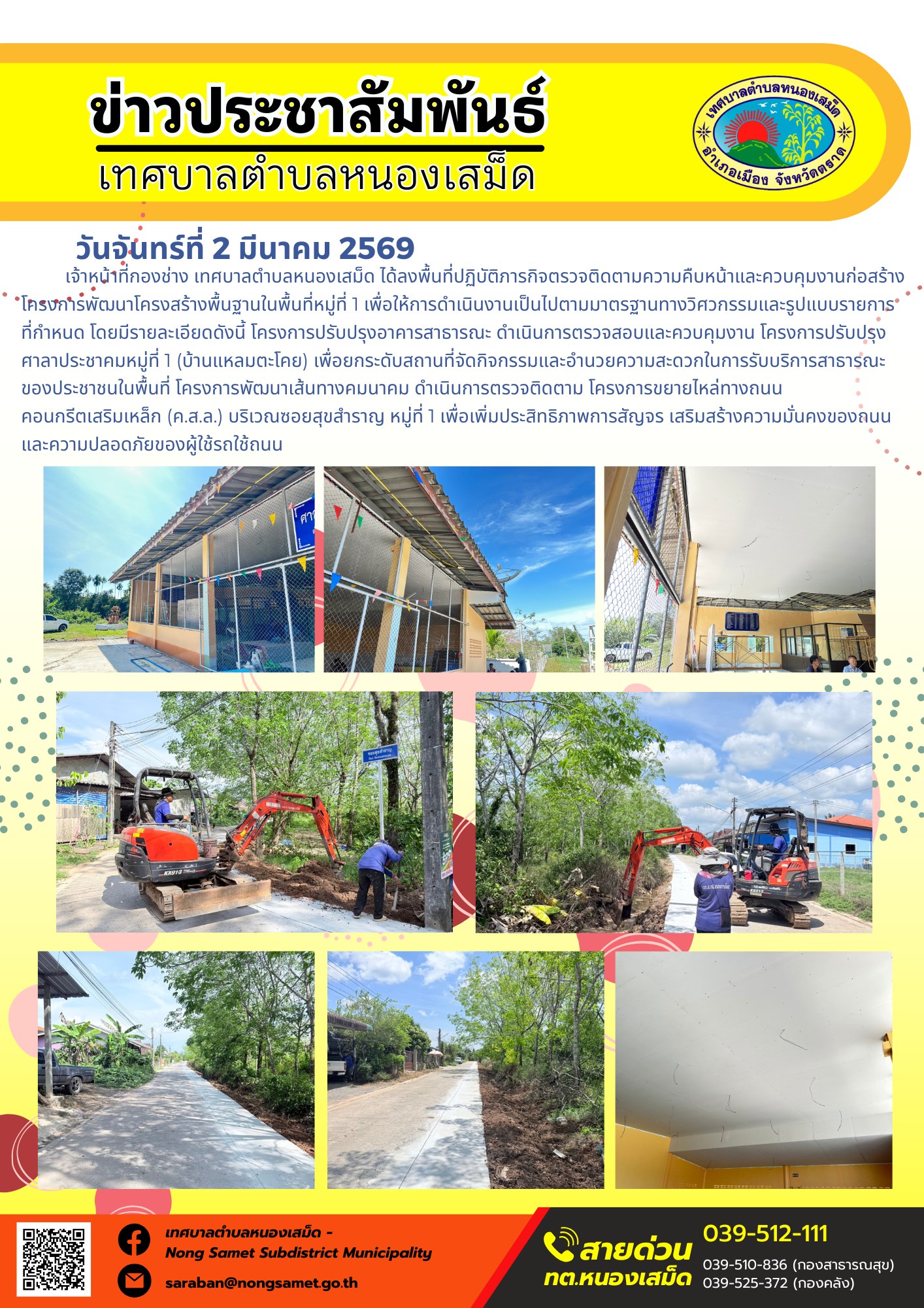 เจ้าหน้าที่กองช่าง เทศบาลตำบลหนองเสม็ด ได้ลงพื้นที่ปฏิบัติภารกิจตรวจติดตามความคืบหน้าและควบคุมงานก่อสร้างโครงการพัฒนาโครงสร้างพื้นฐานในพื้นที่หมู่ที่ 1 เพื่อให้การดำเนินงานเป็นไปตามมาตรฐานทางวิศวกรรมและรูปแบบรายการที่กำหนด โดยมีรายละเอียดดังนี้