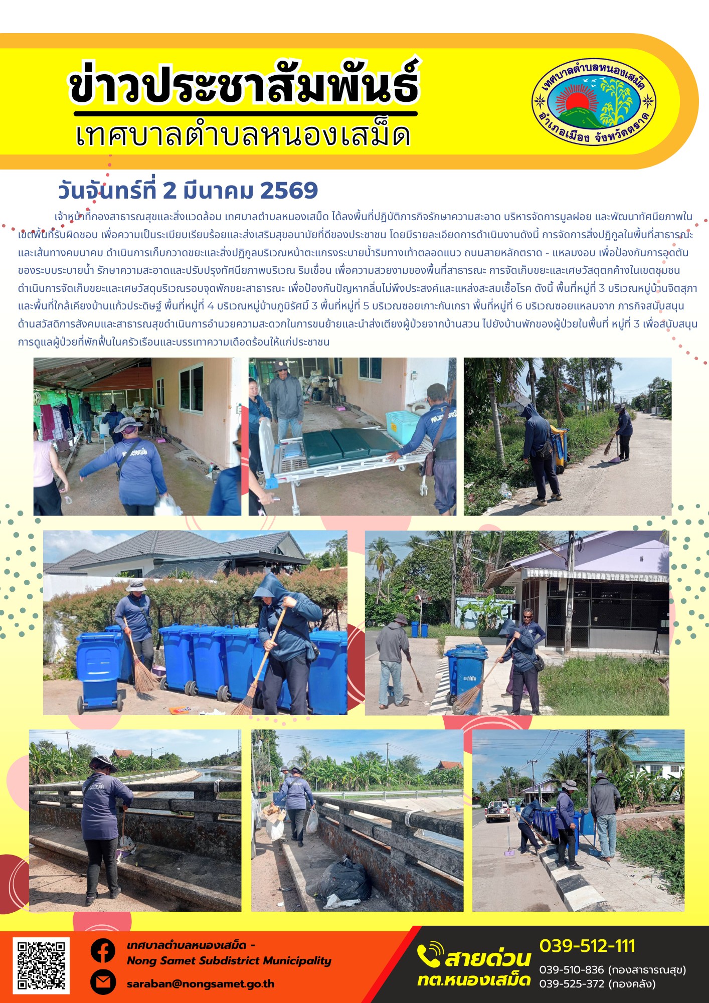 เจ้าหน้าที่กองสาธารณสุขและสิ่งแวดล้อม เทศบาลตำบลหนองเสม็ด ได้ลงพื้นที่ปฏิบัติภารกิจรักษาความสะอาด บริหารจัดการมูลฝอย และพัฒนาทัศนียภาพในเขตพื้นที่รับผิดชอบ เพื่อความเป็นระเบียบเรียบร้อยและส่งเสริมสุขอนามัยที่ดีของประชาชน โดยมีรายละเอียดการดำเนินงานดังนี้