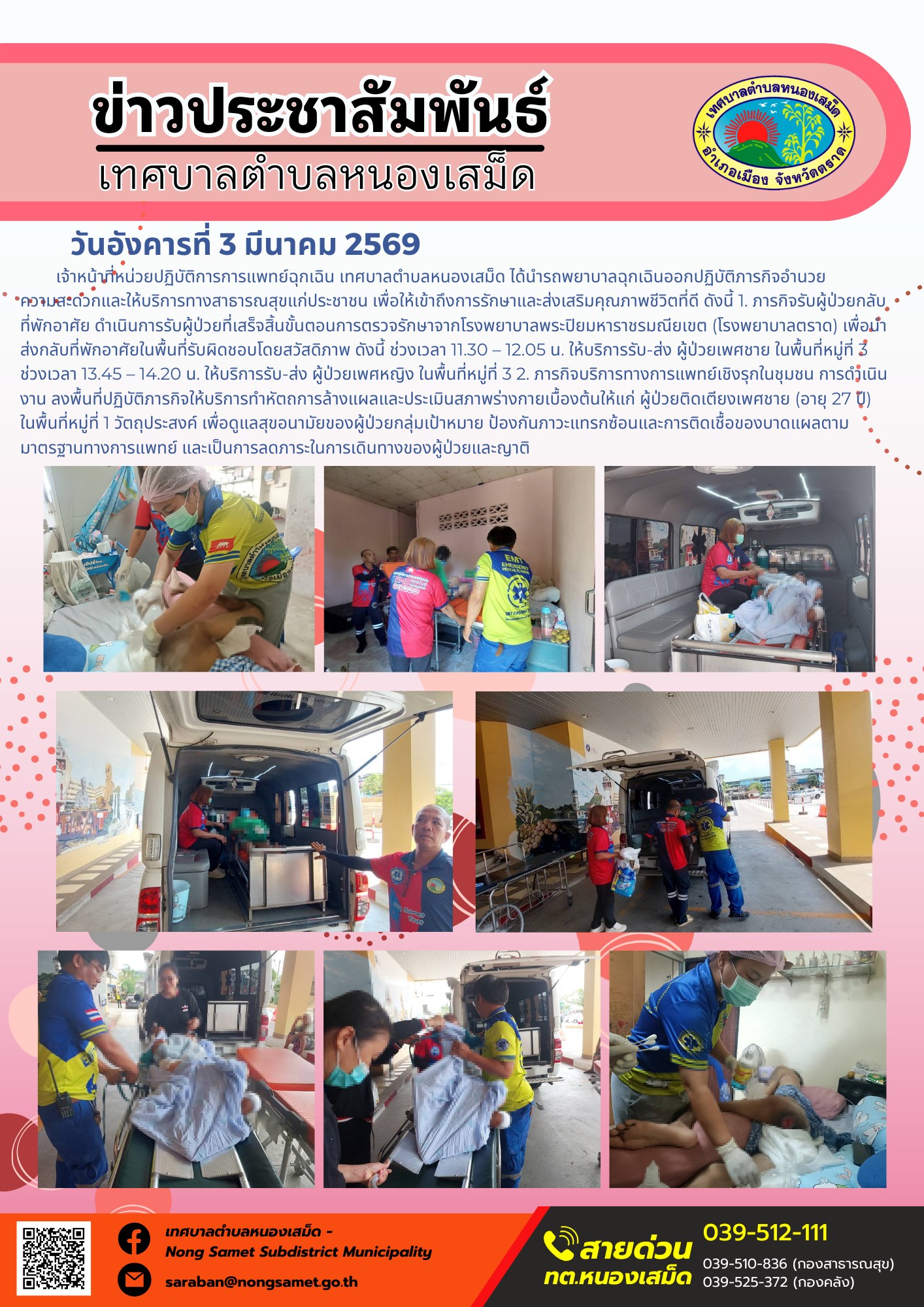 เจ้าหน้าที่หน่วยปฏิบัติการการแพทย์ฉุกเฉิน เทศบาลตำบลหนองเสม็ด ได้นำรถพยาบาลฉุกเฉินออกปฏิบัติภารกิจอำนวยความสะดวกและให้บริการทางสาธารณสุขแก่ประชาชน เพื่อให้เข้าถึงการรักษาและส่งเสริมคุณภาพชีวิตที่ดี  ดังนี้