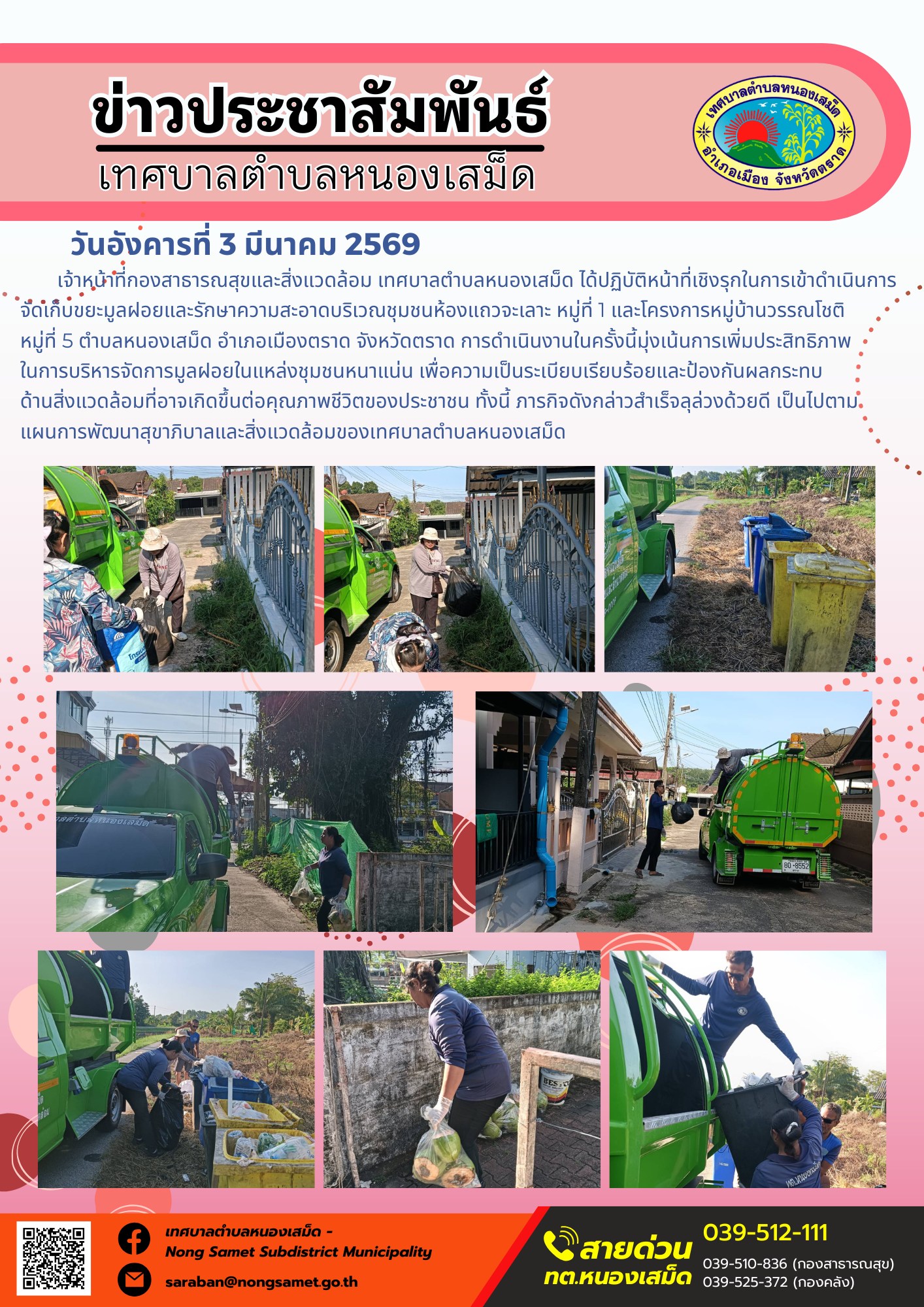เจ้าหน้าที่กองสาธารณสุขและสิ่งแวดล้อม เทศบาลตำบลหนองเสม็ด ได้ปฏิบัติหน้าที่เชิงรุกในการเข้าดำเนินการจัดเก็บขยะมูลฝอยและรักษาความสะอาดบริเวณชุมชนห้องแถวจะเลาะ หมู่ที่ 1 และโครงการหมู่บ้านวรรณโชติ หมู่ที่ 5 ตำบลหนองเสม็ด อำเภอเมืองตราด จังหวัดตราด