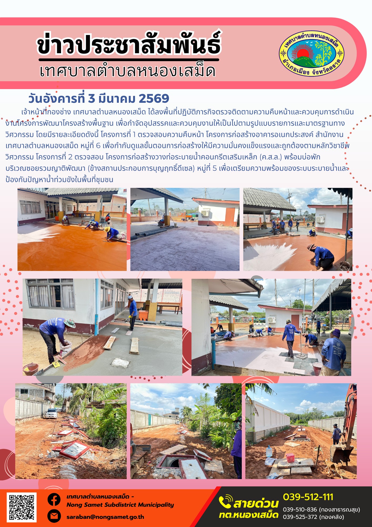 เจ้าหน้าที่กองช่าง เทศบาลตำบลหนองเสม็ด ได้ลงพื้นที่ปฏิบัติภารกิจตรวจติดตามความคืบหน้าและควบคุมการดำเนินงานโครงการพัฒนาโครงสร้างพื้นฐาน เพื่อกำจัดอุปสรรคและควบคุมงานให้เป็นไปตามรูปแบบรายการและมาตรฐานทางวิศวกรรม โดยมีรายละเอียดดังนี้