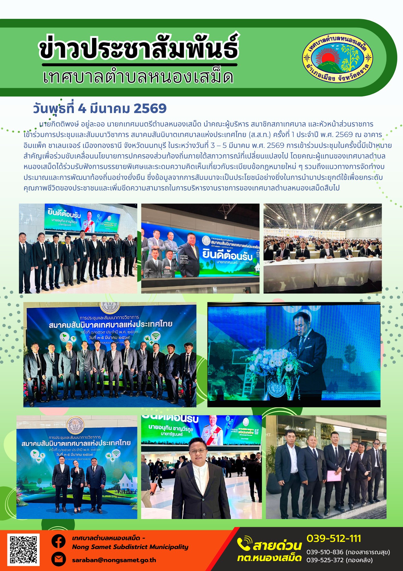 นายกิตติพงษ์ อยู่ละออ นายกเทศมนตรีตำบลหนองเสม็ด นำคณะผู้บริหาร สมาชิกสภาเทศบาล และหัวหน้าส่วนราชการ เข้าร่วมการประชุมและสัมมนาวิชาการ สมาคมสันนิบาตเทศบาลแห่งประเทศไทย (ส.ส.ท.) ครั้งที่ 1 ประจำปี พ.ศ. 2569 ณ อาคารอิมแพ็ค ชาเลนเจอร์ เมืองทองธานี จังหวัดนนทบุรี ในระหว่างวันที่ 3 – 5 มีนาคม พ.ศ. 2569
