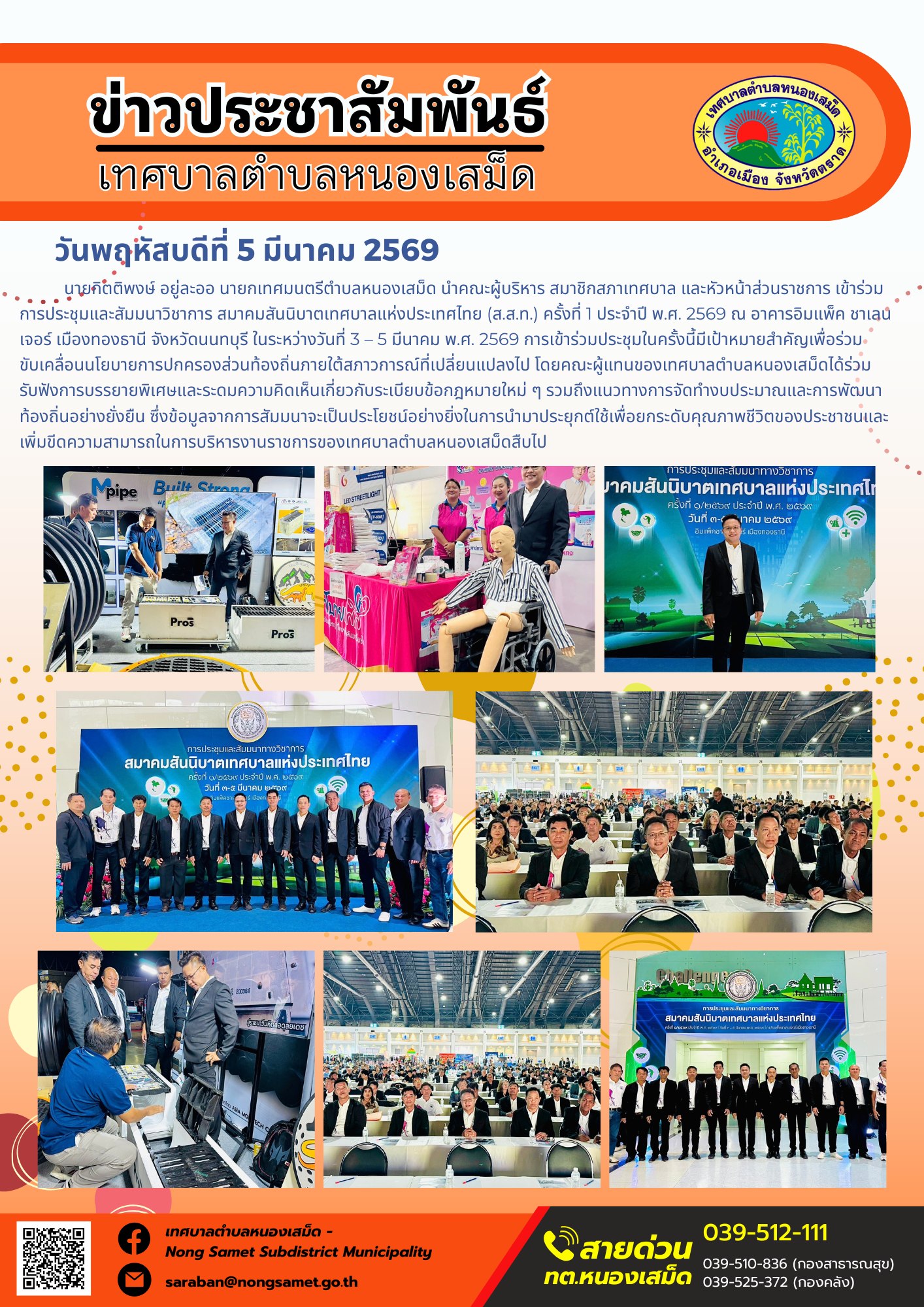 นายกิตติพงษ์ อยู่ละออ นายกเทศมนตรีตำบลหนองเสม็ด นำคณะผู้บริหาร สมาชิกสภาเทศบาล และหัวหน้าส่วนราชการ เข้าร่วมการประชุมและสัมมนาวิชาการ สมาคมสันนิบาตเทศบาลแห่งประเทศไทย (ส.ส.ท.) ครั้งที่ 1 ประจำปี พ.ศ. 2569 ณ อาคารอิมแพ็ค ชาเลนเจอร์ เมืองทองธานี จังหวัดนนทบุรี ในระหว่างวันที่ 3 – 5 มีนาคม พ.ศ. 2569