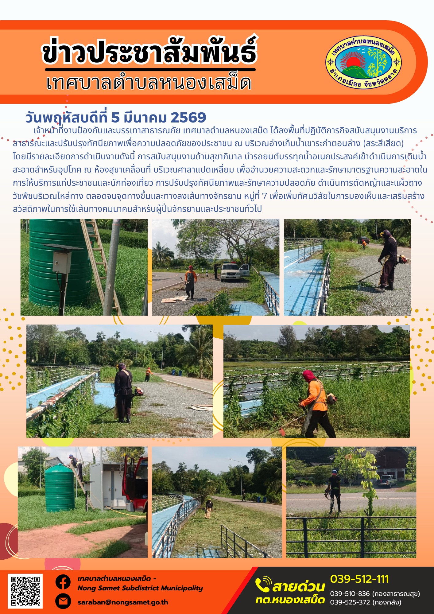 เจ้าหน้าที่งานป้องกันและบรรเทาสาธารณภัย เทศบาลตำบลหนองเสม็ด ได้ลงพื้นที่ปฏิบัติภารกิจสนับสนุนงานบริการสาธารณะและปรับปรุงทัศนียภาพเพื่อความปลอดภัยของประชาชน ณ บริเวณอ่างเก็บน้ำเขาระกำตอนล่าง (สระสีเสียด) โดยมีรายละเอียดการดำเนินงานดังนี้