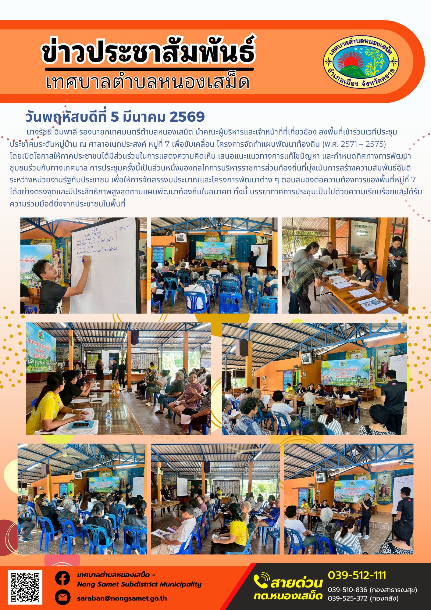 นางรัชนี ฉิมพาลี รองนายกเทศมนตรีตำบลหนองเสม็ด นำคณะผู้บริหารและเจ้าหน้าที่ที่เกี่ยวข้อง ลงพื้นที่เข้าร่วมเวทีประชุมประชาคมระดับหมู่บ้าน ณ ศาลาอเนกประสงค์ หมู่ที่ 7 เพื่อขับเคลื่อน โครงการจัดทำแผนพัฒนาท้องถิ่น (พ.ศ. 2571 – 2575) โดยเปิดโอกาสให้ภาคประชาชนได้มีส่วนร่วมในการแสดงความคิดเห็น เสนอแนะแนวทางการแก้ไขปัญหา และกำหนดทิศทางการพัฒนาชุมชนร่วมกับทางเทศบาล