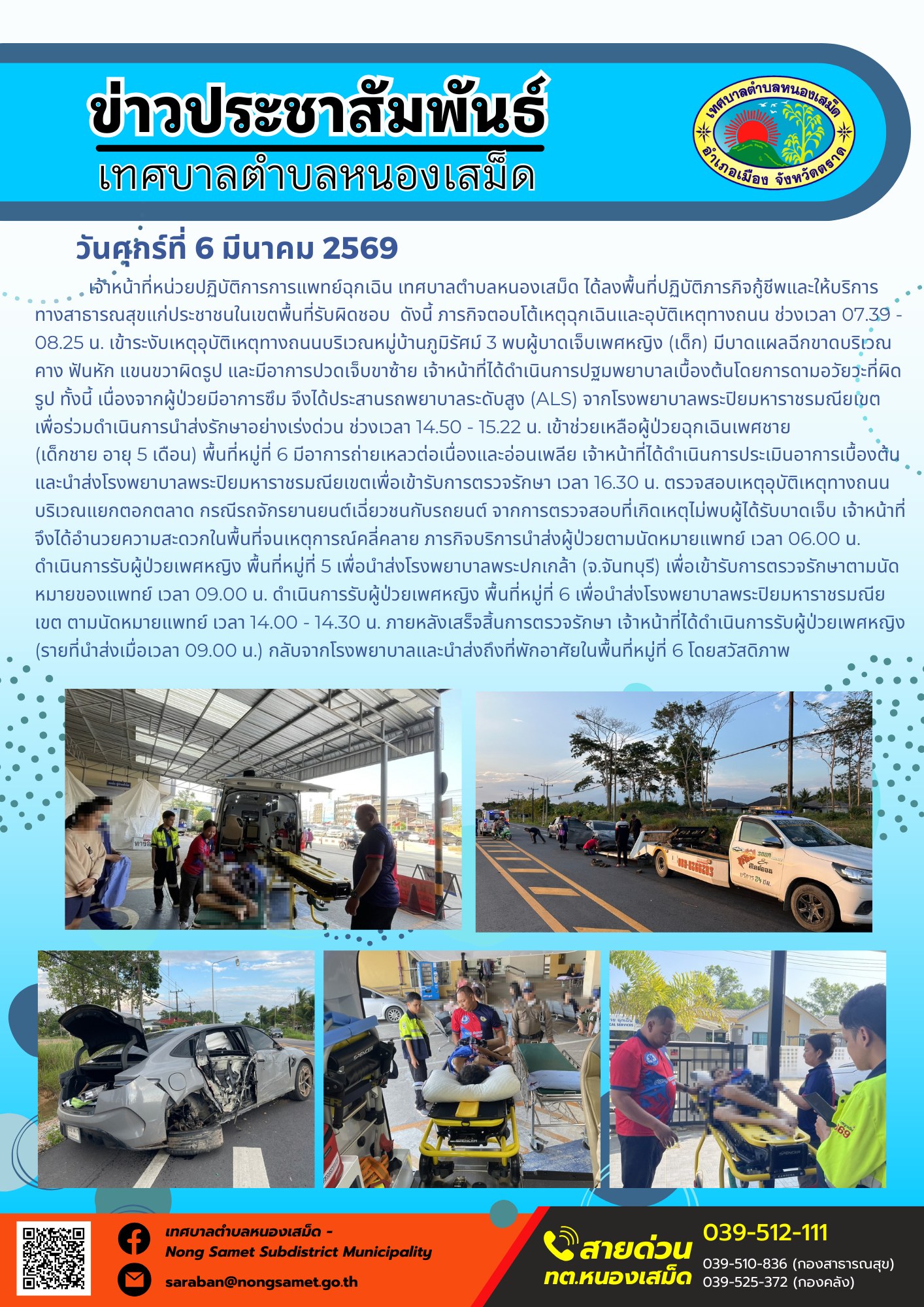 เจ้าหน้าที่หน่วยปฏิบัติการการแพทย์ฉุกเฉิน เทศบาลตำบลหนองเสม็ด ได้ลงพื้นที่ปฏิบัติภารกิจกู้ชีพและให้บริการทางสาธารณสุขแก่ประชาชนในเขตพื้นที่รับผิดชอบ  ดังนี้