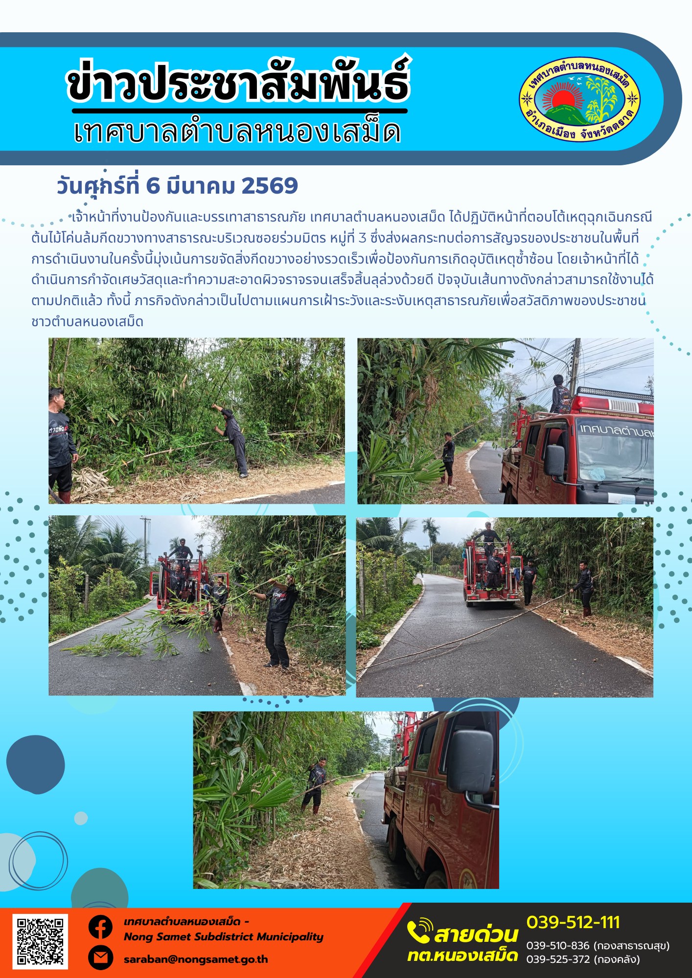 เจ้าหน้าที่งานป้องกันและบรรเทาสาธารณภัย เทศบาลตำบลหนองเสม็ด ได้ปฏิบัติหน้าที่ตอบโต้เหตุฉุกเฉินกรณีต้นไม้โค่นล้มกีดขวางทางสาธารณะบริเวณซอยร่วมมิตร หมู่ที่ 3 ซึ่งส่งผลกระทบต่อการสัญจรของประชาชนในพื้นที่