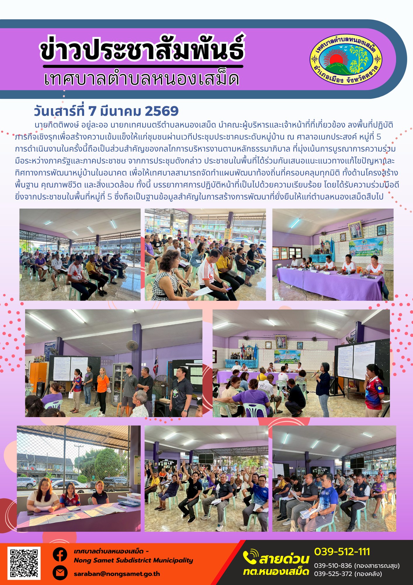 นายกิตติพงษ์ อยู่ละออ นายกเทศมนตรีตำบลหนองเสม็ด นำคณะผู้บริหารและเจ้าหน้าที่ที่เกี่ยวข้อง ลงพื้นที่ปฏิบัติภารกิจเชิงรุกเพื่อสร้างความเข้มแข็งให้แก่ชุมชนผ่านเวทีประชุมประชาคมระดับหมู่บ้าน ณ ศาลาอเนกประสงค์ หมู่ที่ 5 การดำเนินงานในครั้งนี้ถือเป็นส่วนสำคัญของกลไกการบริหารงานตามหลักธรรมาภิบาล ที่มุ่งเน้นการบูรณาการความร่วมมือระหว่างภาครัฐและภาคประชาชน