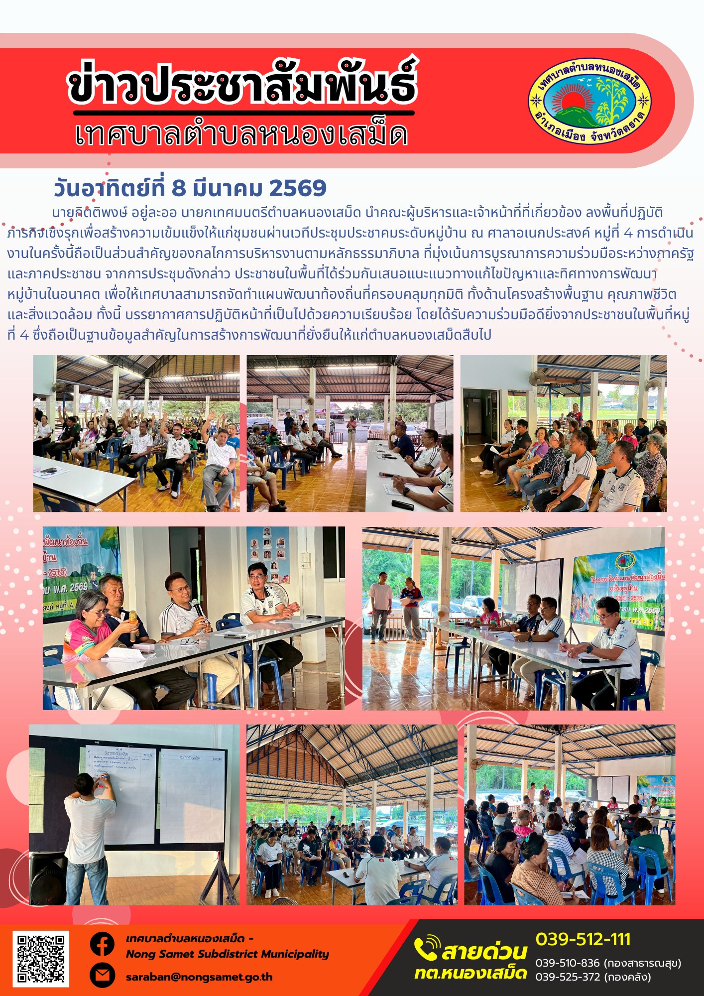 นายกิตติพงษ์ อยู่ละออ นายกเทศมนตรีตำบลหนองเสม็ด นำคณะผู้บริหารและเจ้าหน้าที่ที่เกี่ยวข้อง ลงพื้นที่ปฏิบัติภารกิจเชิงรุกเพื่อสร้างความเข้มแข็งให้แก่ชุมชนผ่านเวทีประชุมประชาคมระดับหมู่บ้าน ณ ศาลาอเนกประสงค์ หมู่ที่ 4 การดำเนินงานในครั้งนี้ถือเป็นส่วนสำคัญของกลไกการบริหารงานตามหลักธรรมาภิบาล ที่มุ่งเน้นการบูรณาการความร่วมมือระหว่างภาครัฐและภาคประชาชน