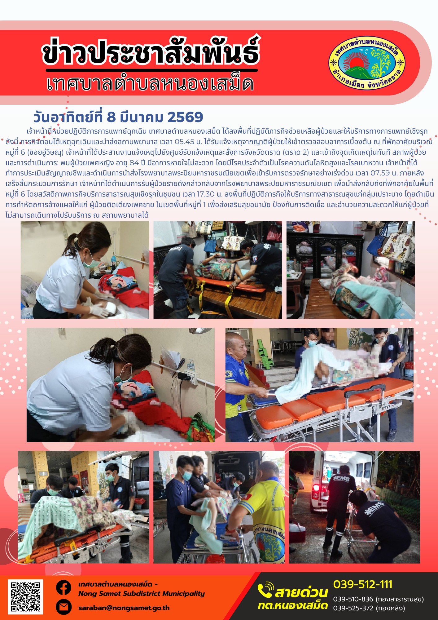 เจ้าหน้าที่หน่วยปฏิบัติการการแพทย์ฉุกเฉิน เทศบาลตำบลหนองเสม็ด ได้ลงพื้นที่ปฏิบัติภารกิจช่วยเหลือผู้ป่วยและให้บริการทางการแพทย์เชิงรุก โดยมีการปกปิดข้อมูลส่วนบุคคลเพื่อรักษาความลับของผู้ป่วยตามระเบียบปฏิบัติ ดังนี้: