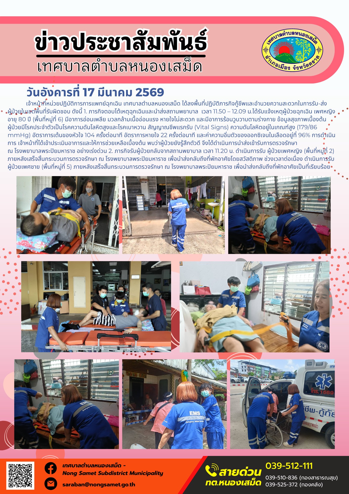 เจ้าหน้าที่หน่วยปฏิบัติการการแพทย์ฉุกเฉิน เทศบาลตำบลหนองเสม็ด ได้ลงพื้นที่ปฏิบัติภารกิจกู้ชีพและอำนวยความสะดวกในการรับ-ส่งผู้ป่วยในเขตพื้นที่รับผิดชอบ