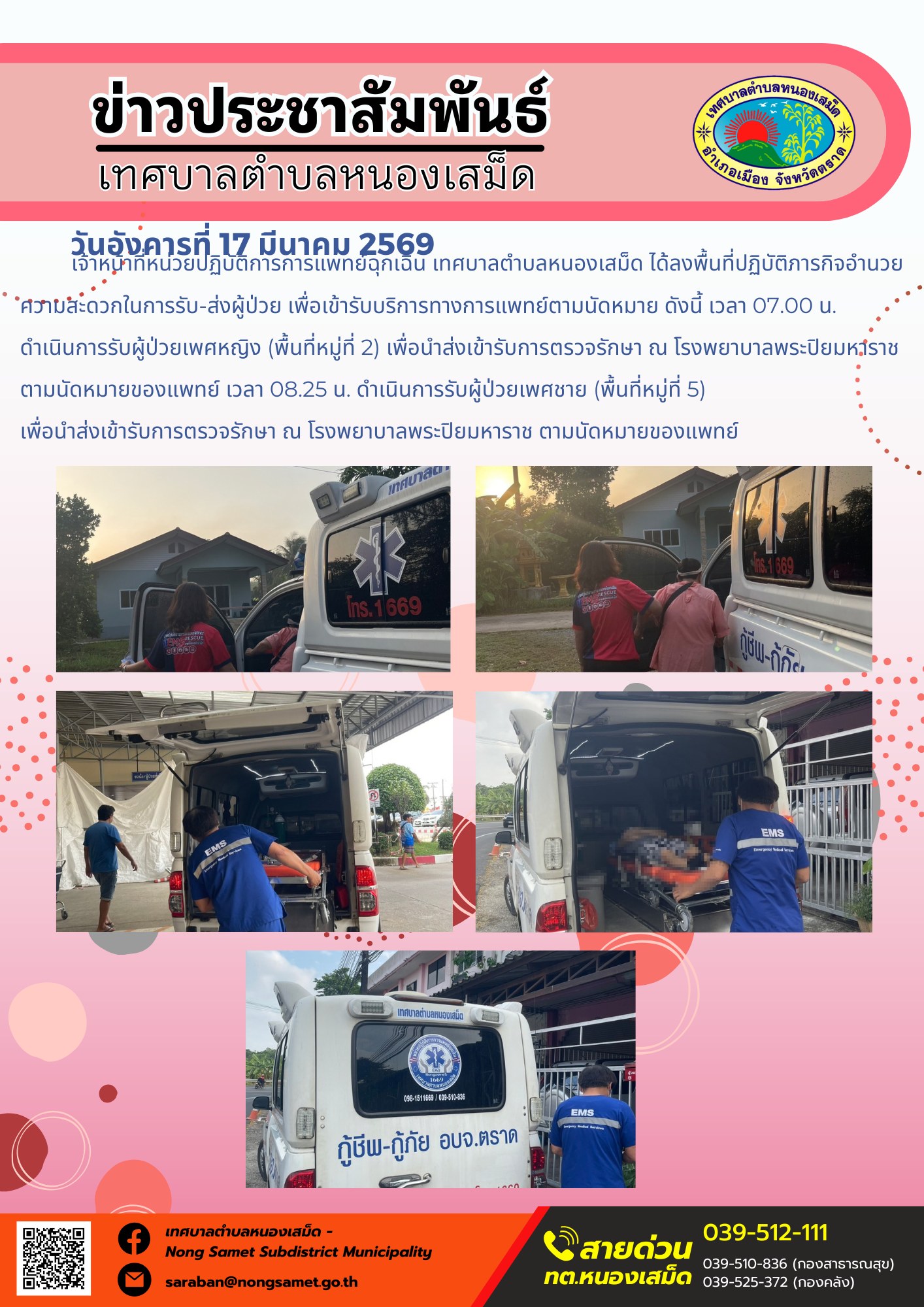เจ้าหน้าที่หน่วยปฏิบัติการการแพทย์ฉุกเฉิน เทศบาลตำบลหนองเสม็ด ได้ลงพื้นที่ปฏิบัติภารกิจอำนวยความสะดวกในการรับ-ส่งผู้ป่วย เพื่อเข้ารับบริการทางการแพทย์ตามนัดหมาย