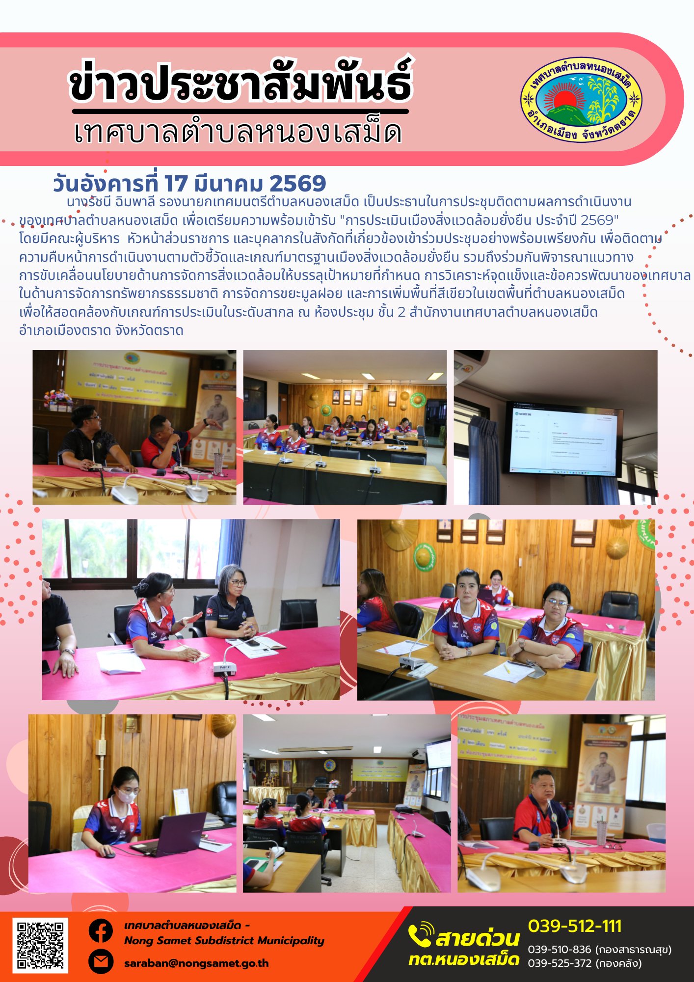 นางรัชนี ฉิมพาลี รองนายกเทศมนตรีตำบลหนองเสม็ด เป็นประธานในการประชุมติดตามผลการดำเนินงานของเทศบาลตำบลหนองเสม็ด เพื่อเตรียมความพร้อมเข้ารับ "การประเมินเมืองสิ่งแวดล้อมยั่งยืน ประจำปี 2569"