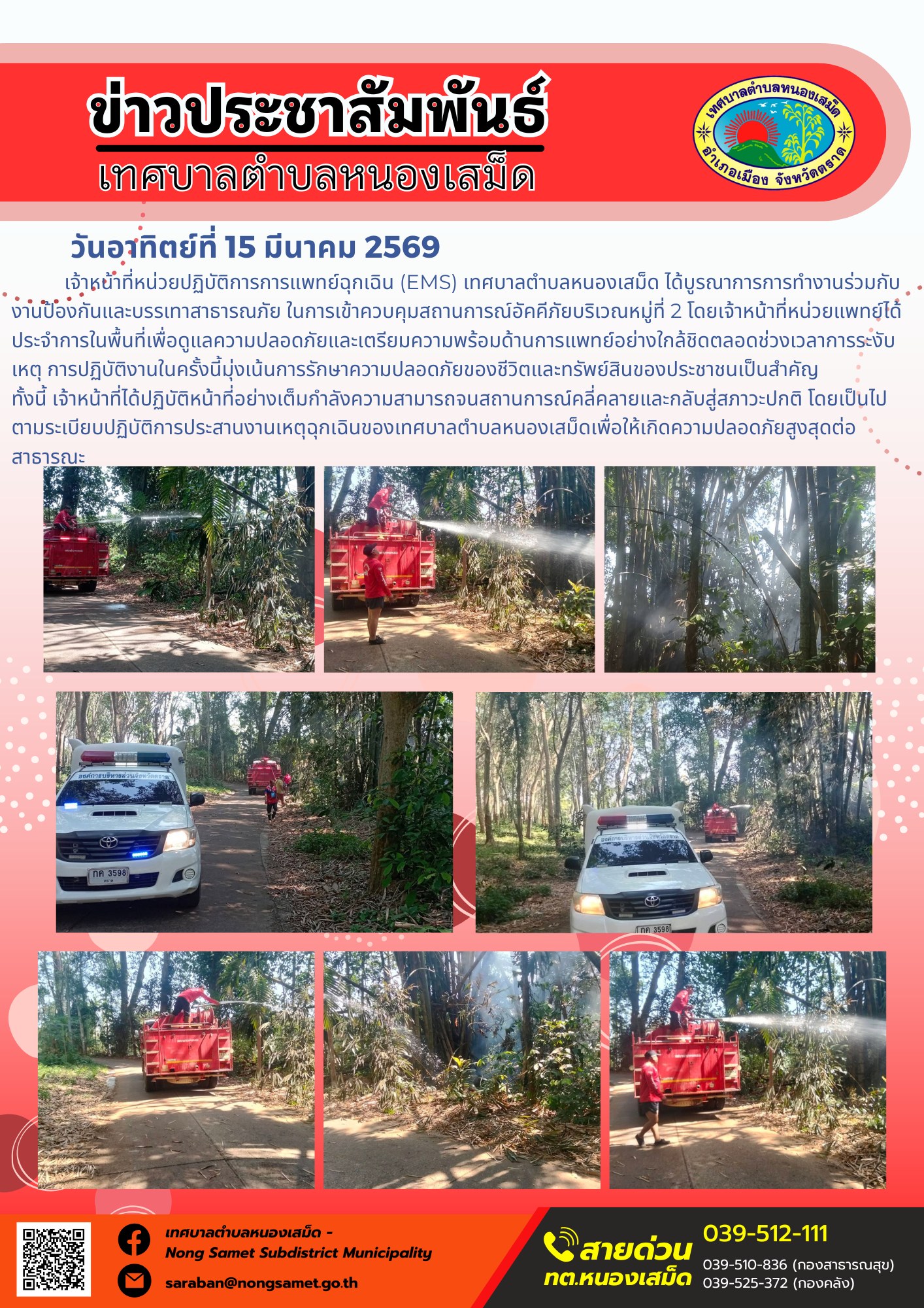 เจ้าหน้าที่หน่วยปฏิบัติการการแพทย์ฉุกเฉิน (EMS) เทศบาลตำบลหนองเสม็ด ได้บูรณาการการทำงานร่วมกับงานป้องกันและบรรเทาสาธารณภัย ในการเข้าควบคุมสถานการณ์อัคคีภัยบริเวณหมู่ที่ 2 โดยเจ้าหน้าที่หน่วยแพทย์ได้ประจำการในพื้นที่เพื่อดูแลความปลอดภัยและเตรียมความพร้อมด้านการแพทย์อย่างใกล้ชิดตลอดช่วงเวลาการระงับเหตุ