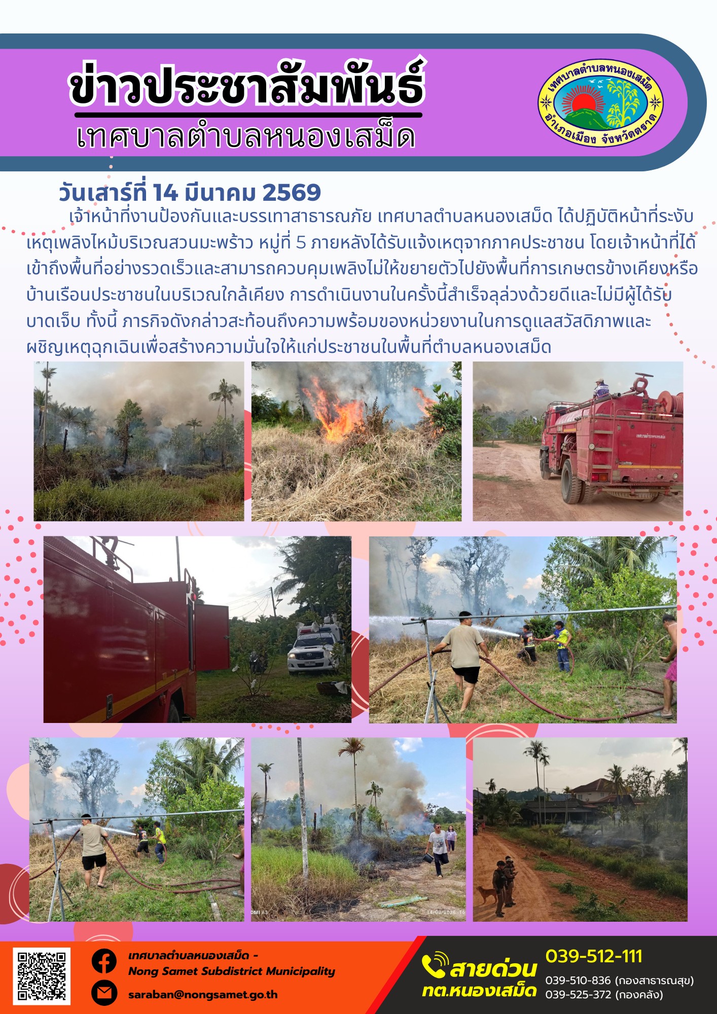 เจ้าหน้าที่หน่วยปฏิบัติการการแพทย์ฉุกเฉิน เทศบาลตำบลหนองเสม็ด ได้ลงพื้นที่ปฏิบัติภารกิจกู้ชีพและให้บริการสาธารณสุขเชิงรุกแก่ประชาชนในเขตพื้นที่รับผิดชอบ ดังนี้