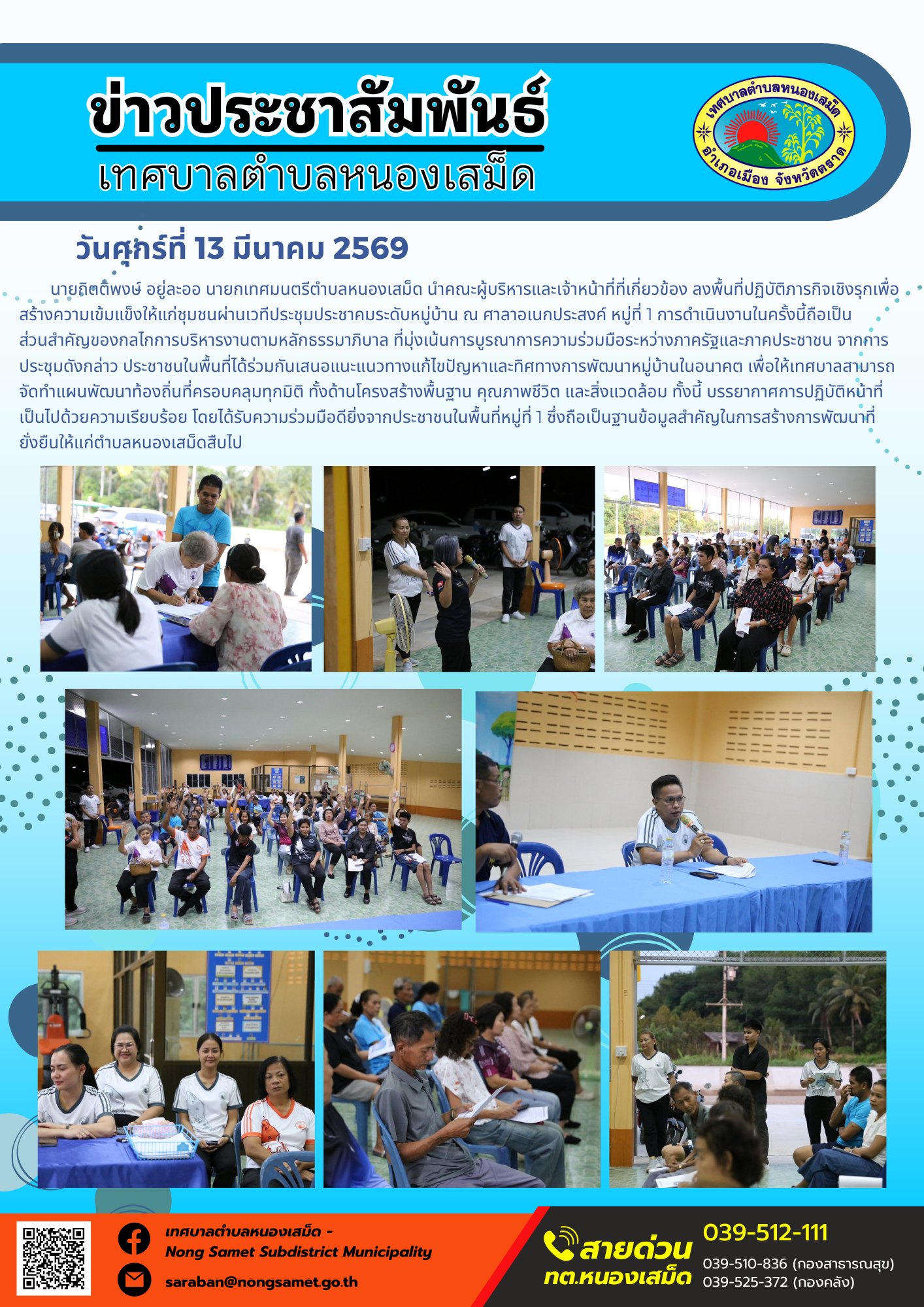 นายกิตติพงษ์ อยู่ละออ นายกเทศมนตรีตำบลหนองเสม็ด นำคณะผู้บริหารและเจ้าหน้าที่ที่เกี่ยวข้อง ลงพื้นที่ปฏิบัติภารกิจเชิงรุกเพื่อสร้างความเข้มแข็งให้แก่ชุมชนผ่านเวทีประชุมประชาคมระดับหมู่บ้าน ณ ศาลาอเนกประสงค์ หมู่ที่ 1 การดำเนินงานในครั้งนี้ถือเป็นส่วนสำคัญของกลไกการบริหารงานตามหลักธรรมาภิบาล ที่มุ่งเน้นการบูรณาการความร่วมมือระหว่างภาครัฐและภาคประชาชน