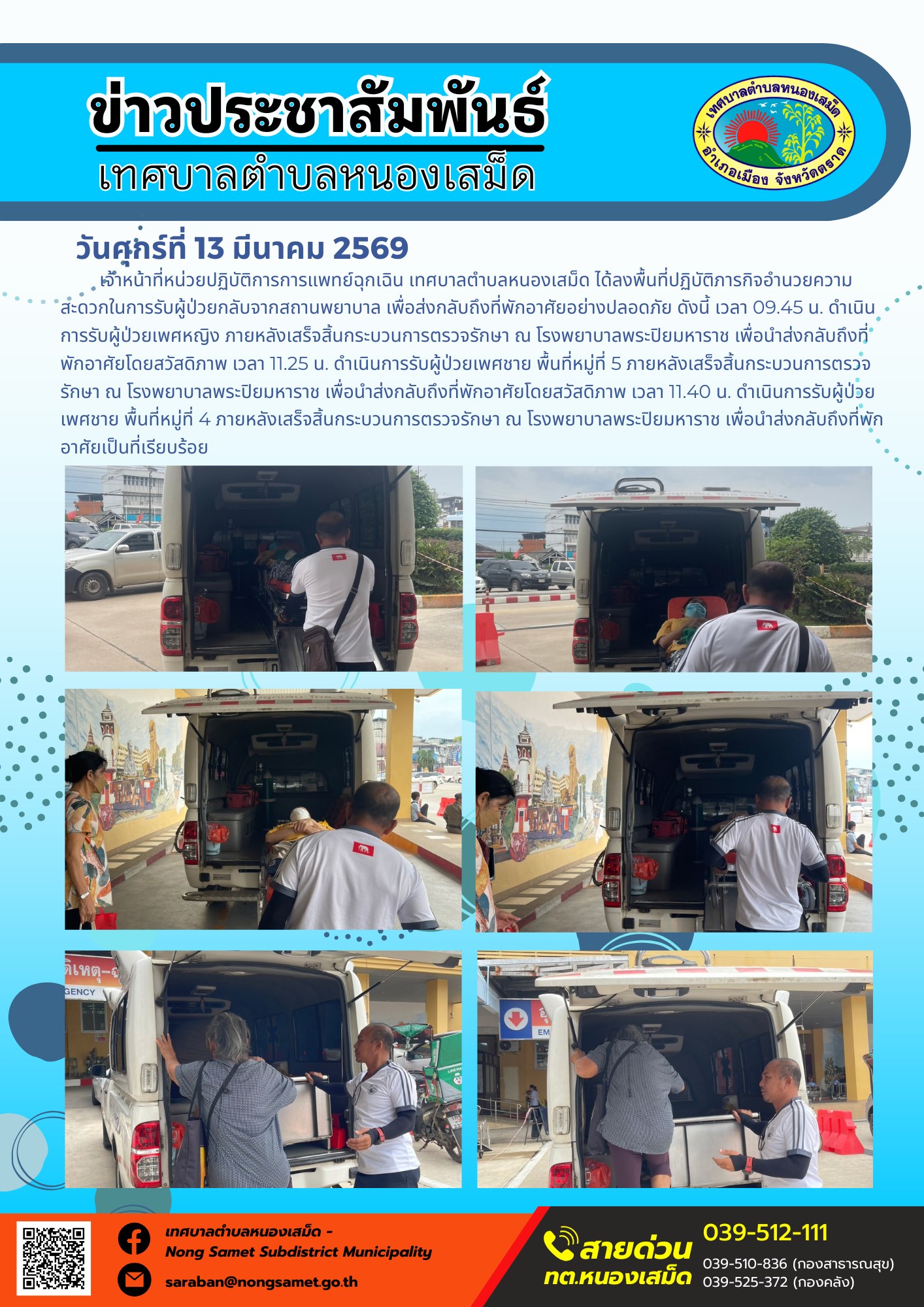 เจ้าหน้าที่หน่วยปฏิบัติการการแพทย์ฉุกเฉิน เทศบาลตำบลหนองเสม็ด ได้ลงพื้นที่ปฏิบัติภารกิจอำนวยความสะดวกในการรับผู้ป่วยกลับจากสถานพยาบาล เพื่อส่งกลับถึงที่พักอาศัยอย่างปลอดภัย
