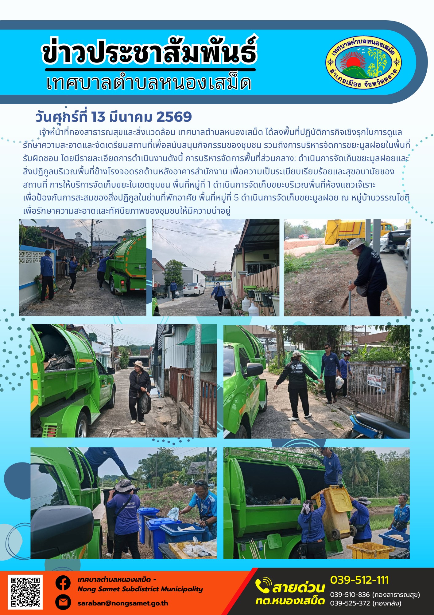 เจ้าหน้าที่กองสาธารณสุขและสิ่งแวดล้อม เทศบาลตำบลหนองเสม็ด ได้ลงพื้นที่ปฏิบัติภารกิจเชิงรุกในการดูแลรักษาความสะอาดและจัดเตรียมสถานที่เพื่อสนับสนุนกิจกรรมของชุมชน รวมถึงการบริหารจัดการขยะมูลฝอยในพื้นที่รับผิดชอบ