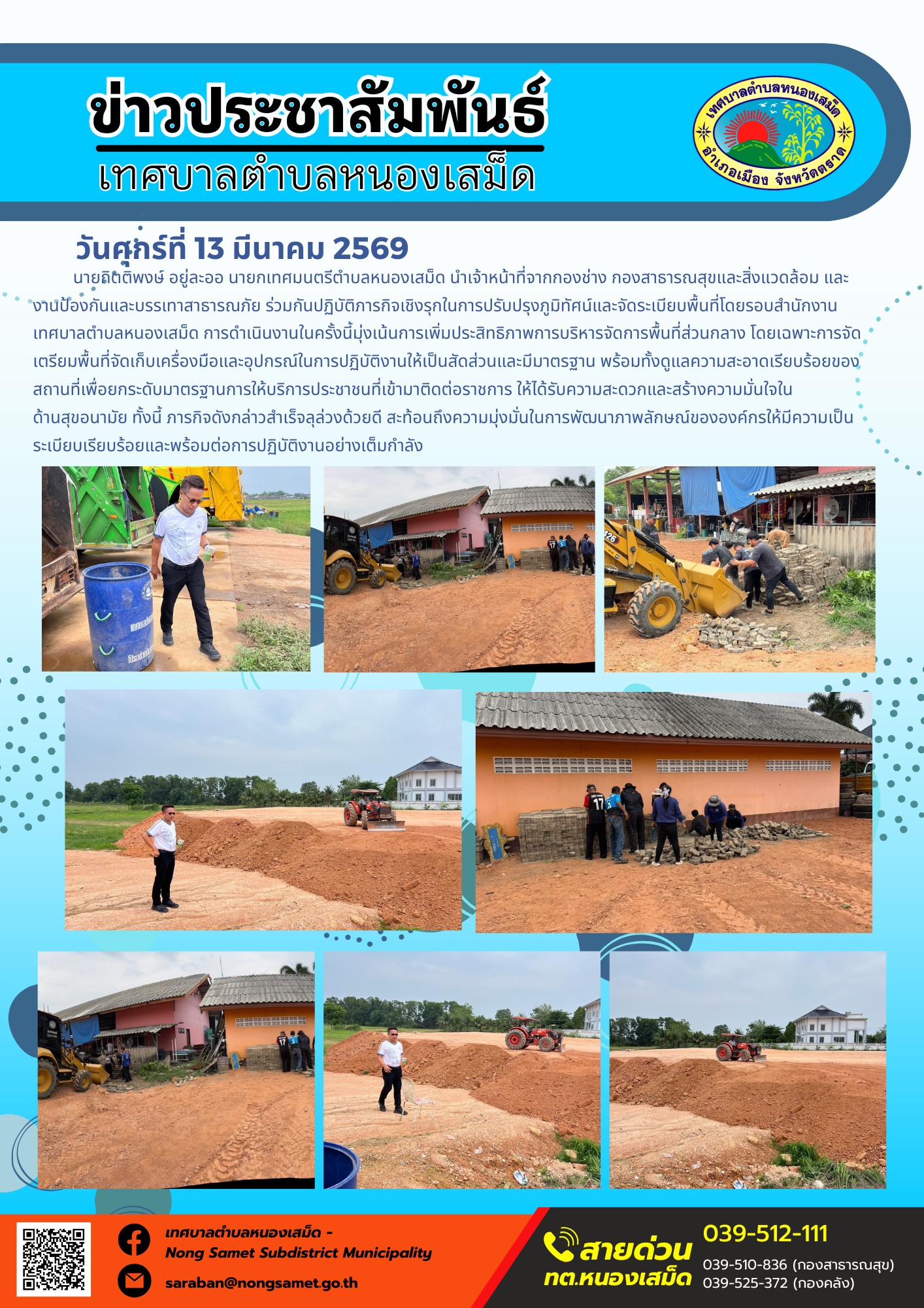 นายกิตติพงษ์ อยู่ละออ นายกเทศมนตรีตำบลหนองเสม็ด นำเจ้าหน้าที่จากกองช่าง กองสาธารณสุขและสิ่งแวดล้อม และงานป้องกันและบรรเทาสาธารณภัย ร่วมกันปฏิบัติภารกิจเชิงรุกในการปรับปรุงภูมิทัศน์และจัดระเบียบพื้นที่โดยรอบสำนักงานเทศบาลตำบลหนองเสม็ด