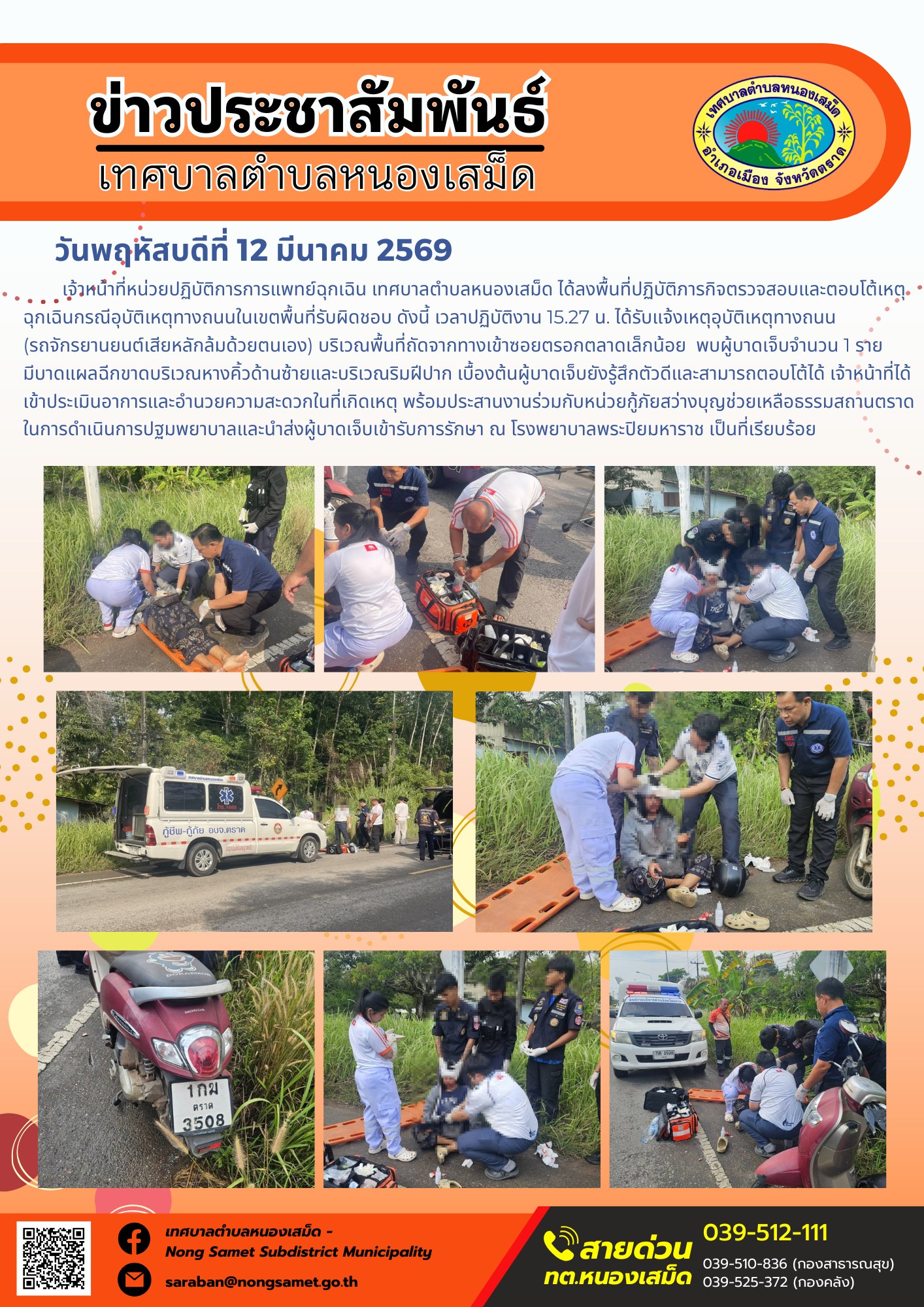 เจ้าหน้าที่หน่วยปฏิบัติการการแพทย์ฉุกเฉิน เทศบาลตำบลหนองเสม็ด ได้ลงพื้นที่ปฏิบัติภารกิจตรวจสอบและตอบโต้เหตุฉุกเฉินกรณีอุบัติเหตุทางถนนในเขตพื้นที่รับผิดชอบ