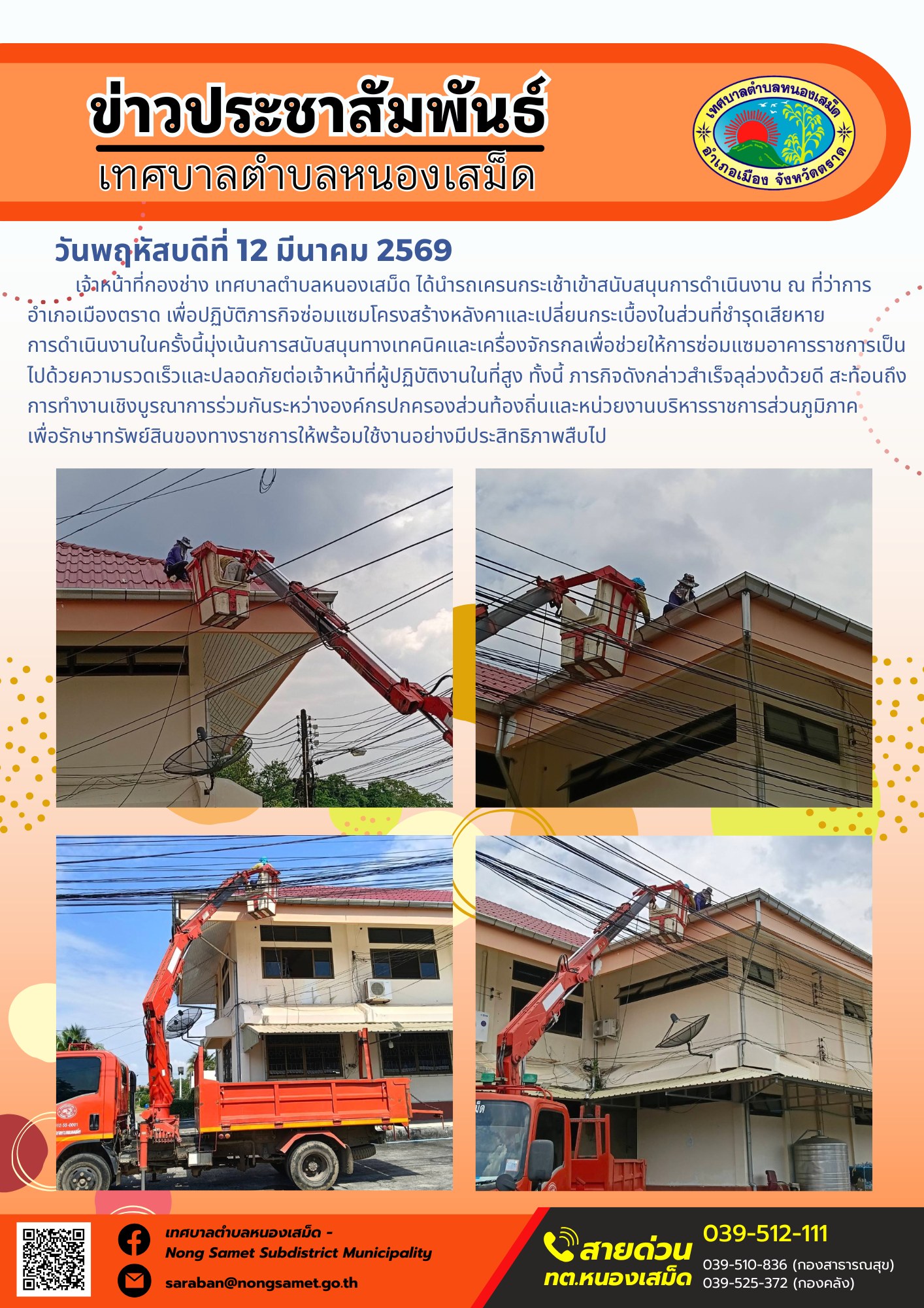 เจ้าหน้าที่กองช่าง เทศบาลตำบลหนองเสม็ด ได้นำรถเครนกระเช้าเข้าสนับสนุนการดำเนินงาน ณ ที่ว่าการอำเภอเมืองตราด เพื่อปฏิบัติภารกิจซ่อมแซมโครงสร้างหลังคาและเปลี่ยนกระเบื้องในส่วนที่ชำรุดเสียหาย การดำเนินงานในครั้งนี้มุ่งเน้นการสนับสนุนทางเทคนิคและเครื่องจักรกลเพื่อช่วยให้การซ่อมแซมอาคารราชการเป็นไปด้วยความรวดเร็วและปลอดภัยต่อเจ้าหน้าที่ผู้ปฏิบัติงานในที่สูง