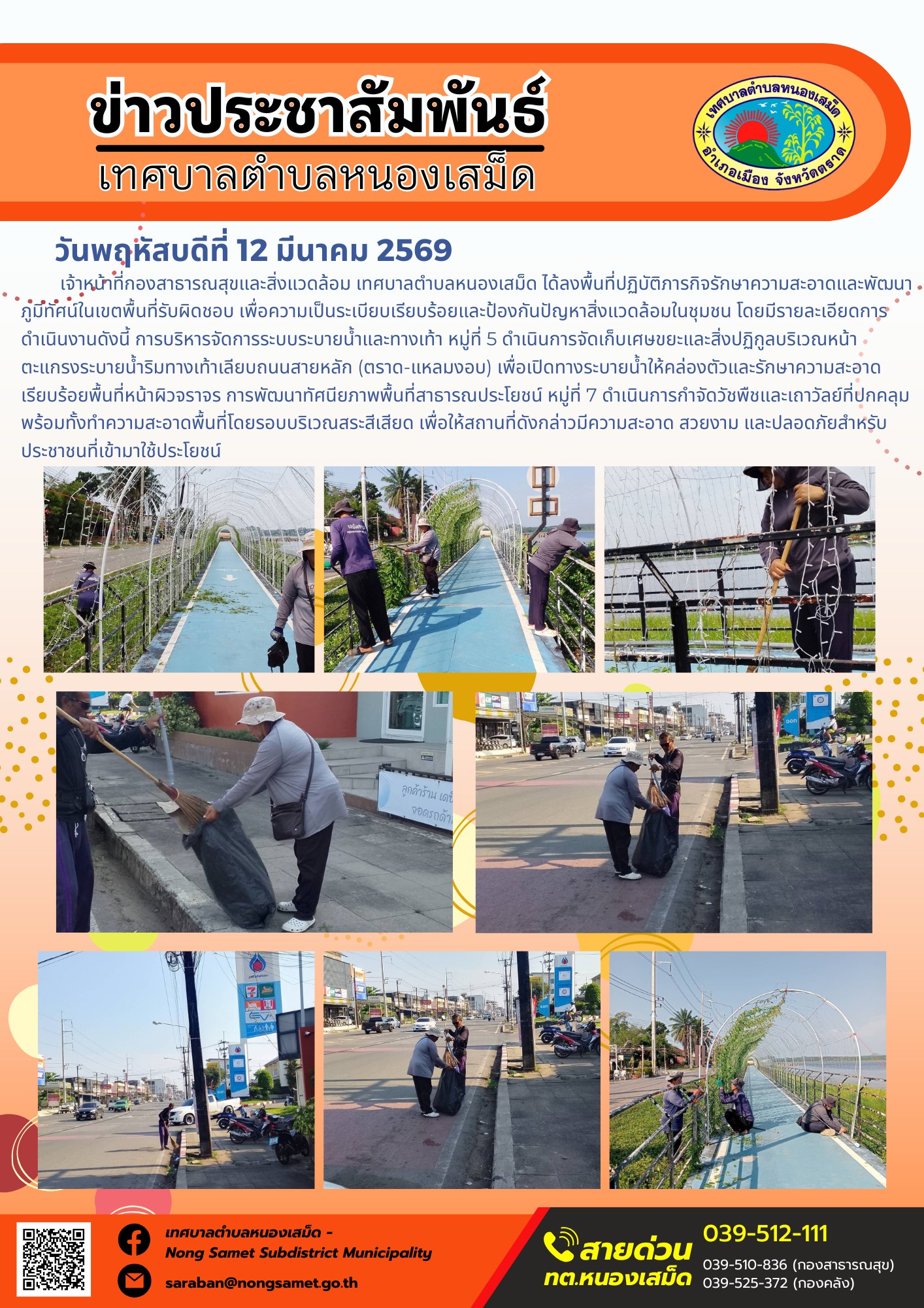 เจ้าหน้าที่กองสาธารณสุขและสิ่งแวดล้อม เทศบาลตำบลหนองเสม็ด ได้ลงพื้นที่ปฏิบัติภารกิจรักษาความสะอาดและพัฒนาภูมิทัศน์ในเขตพื้นที่รับผิดชอบ เพื่อความเป็นระเบียบเรียบร้อยและป้องกันปัญหาสิ่งแวดล้อมในชุมชน