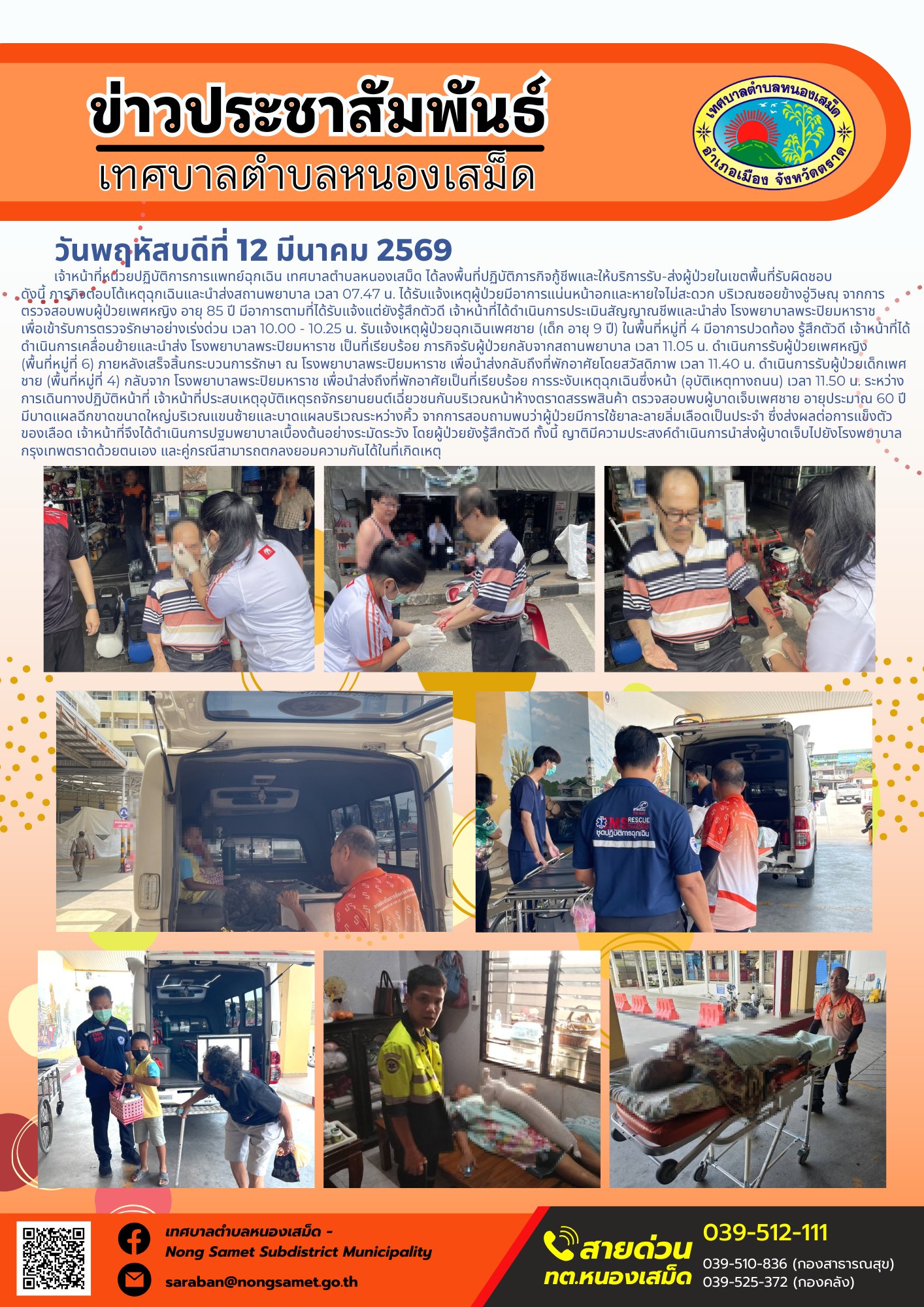 เจ้าหน้าที่หน่วยปฏิบัติการการแพทย์ฉุกเฉิน เทศบาลตำบลหนองเสม็ด ได้ลงพื้นที่ปฏิบัติภารกิจกู้ชีพและให้บริการรับ-ส่งผู้ป่วยในเขตพื้นที่รับผิดชอบ