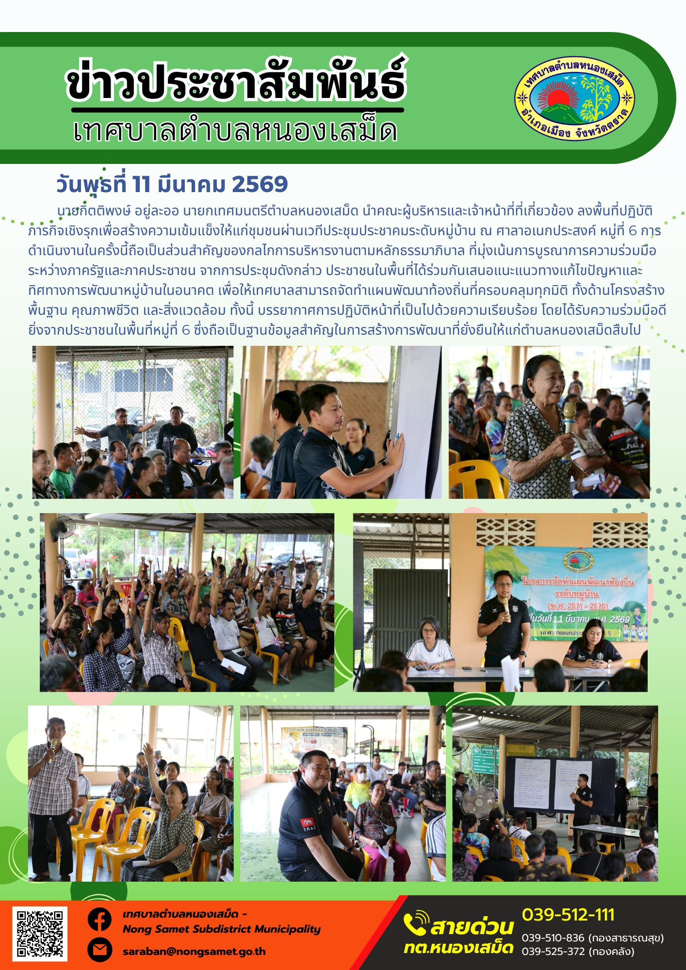 นายกิตติพงษ์ อยู่ละออ นายกเทศมนตรีตำบลหนองเสม็ด นำคณะผู้บริหารและเจ้าหน้าที่ที่เกี่ยวข้อง ลงพื้นที่ปฏิบัติภารกิจเชิงรุกเพื่อสร้างความเข้มแข็งให้แก่ชุมชนผ่านเวทีประชุมประชาคมระดับหมู่บ้าน ณ ศาลาอเนกประสงค์ หมู่ที่ 6 การดำเนินงานในครั้งนี้ถือเป็นส่วนสำคัญของกลไกการบริหารงานตามหลักธรรมาภิบาล ที่มุ่งเน้นการบูรณาการความร่วมมือระหว่างภาครัฐและภาคประชาชน
