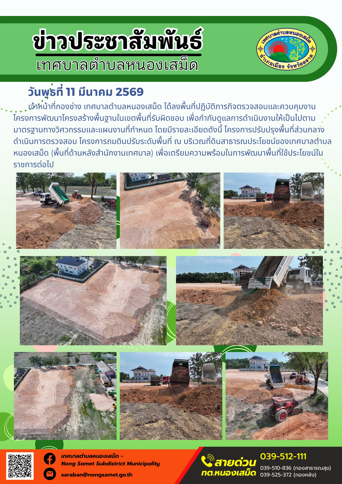 เจ้าหน้าที่กองช่าง เทศบาลตำบลหนองเสม็ด ได้ลงพื้นที่ปฏิบัติภารกิจตรวจสอบและควบคุมงานโครงการพัฒนาโครงสร้างพื้นฐานในเขตพื้นที่รับผิดชอบ เพื่อกำกับดูแลการดำเนินงานให้เป็นไปตามมาตรฐานทางวิศวกรรมและแผนงานที่กำหนด