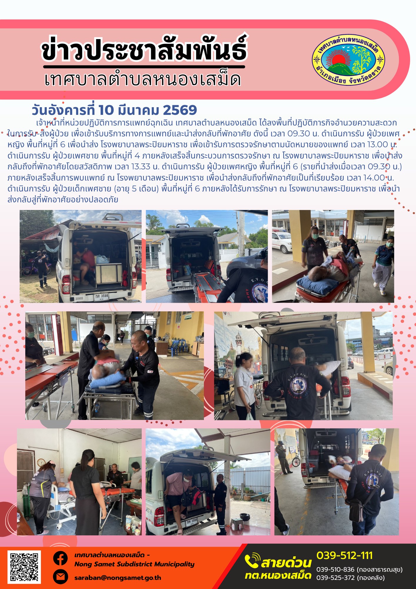 เจ้าหน้าที่หน่วยปฏิบัติการการแพทย์ฉุกเฉิน เทศบาลตำบลหนองเสม็ด ได้ลงพื้นที่ปฏิบัติภารกิจอำนวยความสะดวกในการรับ-ส่งผู้ป่วย เพื่อเข้ารับบริการทางการแพทย์และนำส่งกลับที่พักอาศัย