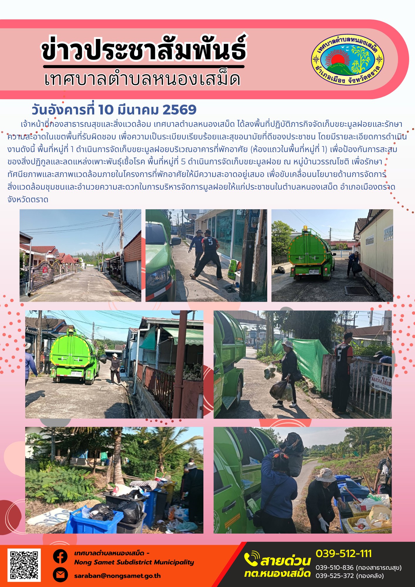 เจ้าหน้าที่กองสาธารณสุขและสิ่งแวดล้อม เทศบาลตำบลหนองเสม็ด ได้ลงพื้นที่ปฏิบัติภารกิจจัดเก็บขยะมูลฝอยและรักษาความสะอาดในเขตพื้นที่รับผิดชอบ เพื่อความเป็นระเบียบเรียบร้อยและสุขอนามัยที่ดีของประชาชน