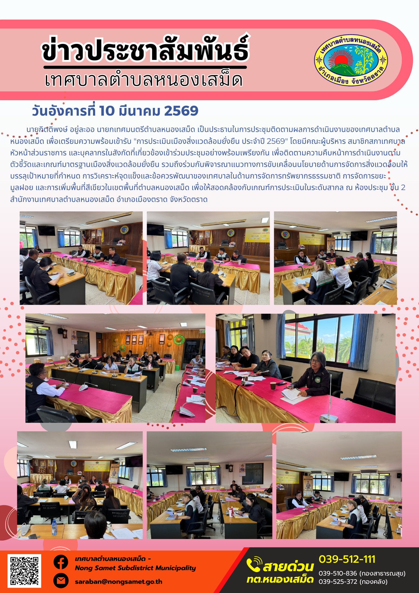 นายกิตติพงษ์ อยู่ละออ นายกเทศมนตรีตำบลหนองเสม็ด เป็นประธานในการประชุมติดตามผลการดำเนินงานของเทศบาลตำบลหนองเสม็ด เพื่อเตรียมความพร้อมเข้ารับ "การประเมินเมืองสิ่งแวดล้อมยั่งยืน ประจำปี 2569" โดยมีคณะผู้บริหาร สมาชิกสภาเทศบาล หัวหน้าส่วนราชการ และบุคลากรในสังกัดที่เกี่ยวข้องเข้าร่วมประชุมอย่างพร้อมเพรียงกัน เพื่อติดตามความคืบหน้าการดำเนินงานตามตัวชี้วัดและเกณฑ์มาตรฐานเมืองสิ่งแวดล้อมยั่งยืน รวมถึงร่วมกันพิจารณาแนวทางการขับเคลื่อนนโยบายด้านการจัดการสิ่งแวดล้อมให้บรรลุเป้าหมายที่กำหนด การวิเคราะห์จุดแข็งและข้อควรพัฒนาของเทศบาลในด้านการจัดการทรัพยากรธรรมชาติ การจัดการขยะมูลฝอย และการเพิ่มพื้นที่สีเขียวในเขตพื้นที่ตำบลหนองเสม็ด เพื่อให้สอดคล้องกับเกณฑ์การประเมินในระดับสากล ณ ห้องประชุม ชั้น 2 สำนักงานเทศบาลตำบลหนองเสม็ด อำเภอเมืองตราด จังหวัดตราด