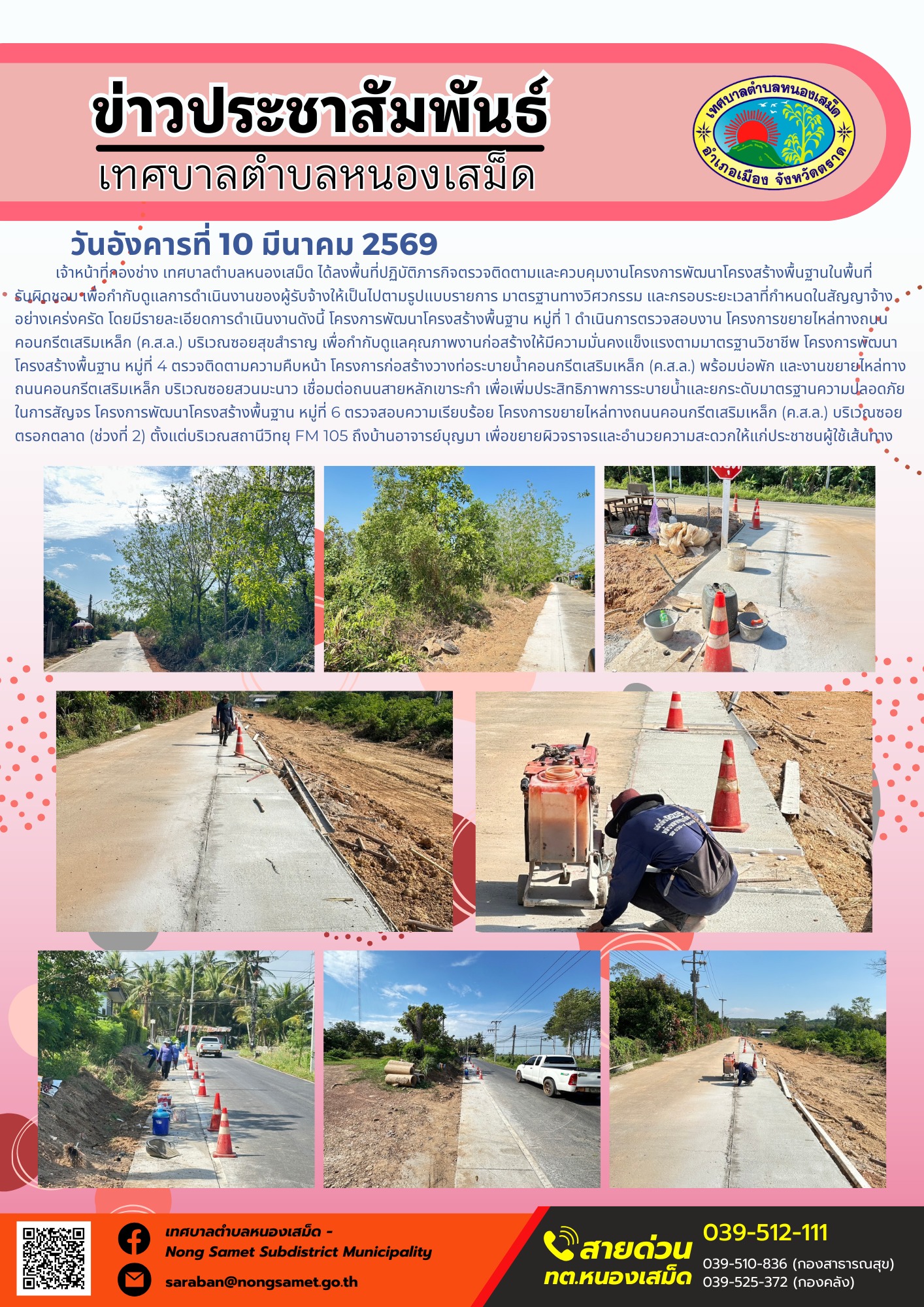 เจ้าหน้าที่กองช่าง เทศบาลตำบลหนองเสม็ด ได้ลงพื้นที่ปฏิบัติภารกิจตรวจติดตามและควบคุมงานโครงการพัฒนาโครงสร้างพื้นฐานในพื้นที่รับผิดชอบ เพื่อกำกับดูแลการดำเนินงานของผู้รับจ้างให้เป็นไปตามรูปแบบรายการ มาตรฐานทางวิศวกรรม และกรอบระยะเวลาที่กำหนดในสัญญาจ้างอย่างเคร่งครัด