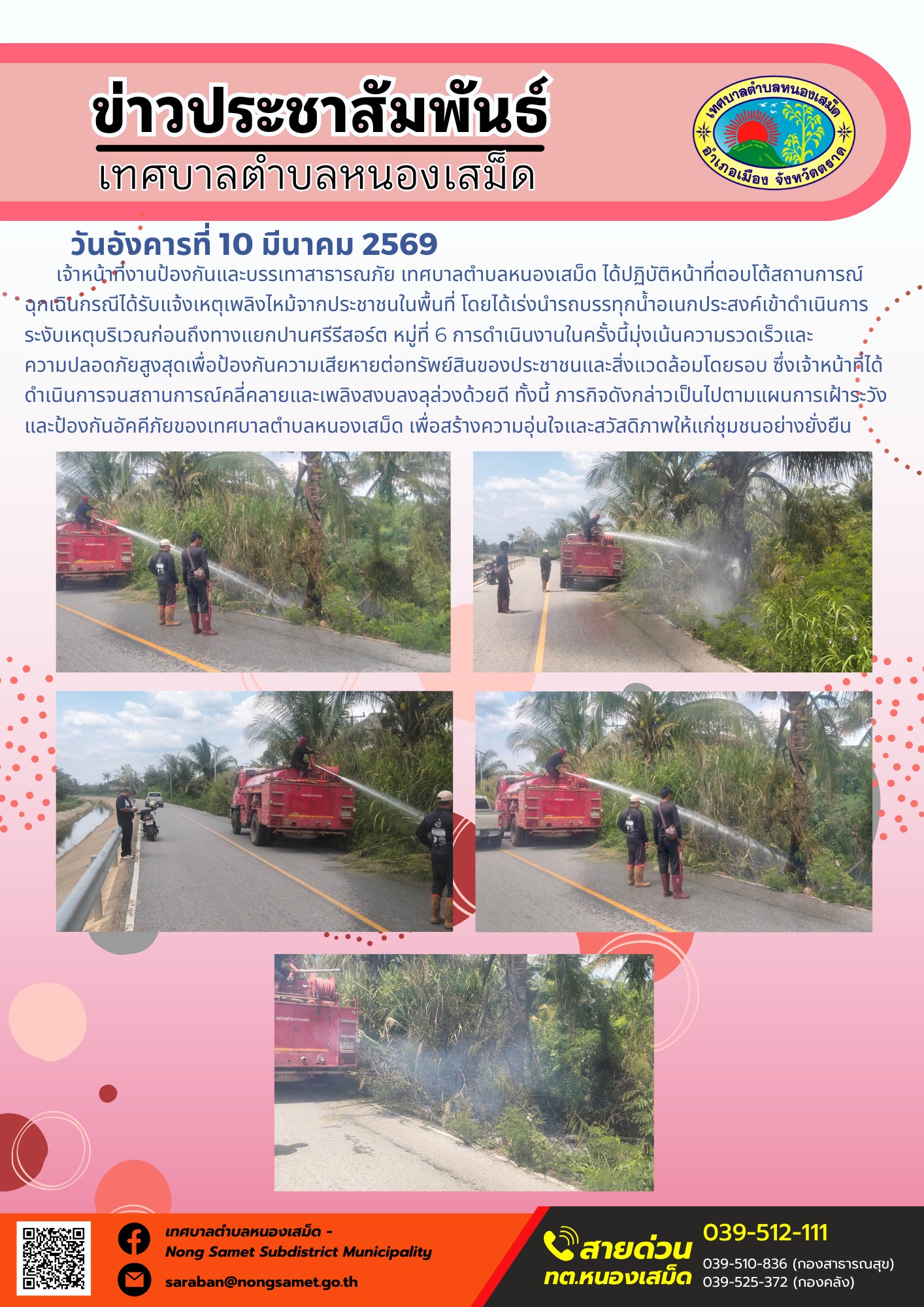 เจ้าหน้าที่งานป้องกันและบรรเทาสาธารณภัย เทศบาลตำบลหนองเสม็ด ได้ปฏิบัติหน้าที่ตอบโต้สถานการณ์ฉุกเฉินกรณีได้รับแจ้งเหตุเพลิงไหม้จากประชาชนในพื้นที่ โดยได้เร่งนำรถบรรทุกน้ำอเนกประสงค์เข้าดำเนินการระงับเหตุบริเวณก่อนถึงทางแยกปานศรีรีสอร์ต หมู่ที่ 6