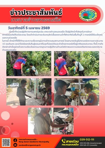 ข่าวประชาสัมพันธ์เทศบาลตำบลหนองเสม็ด วันอาทิตย์ที่ 5 เมษายน 2569