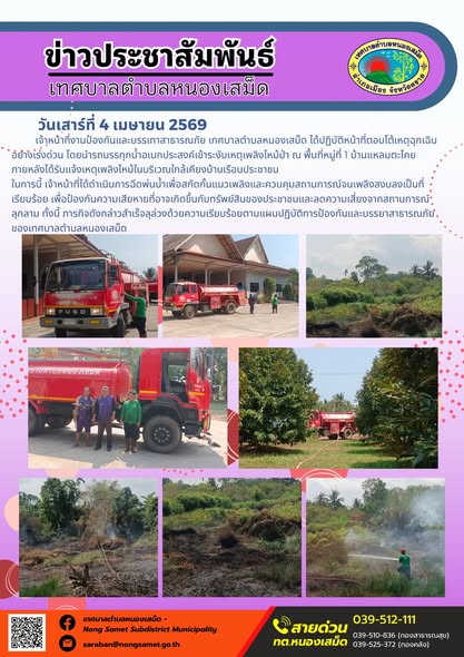ข่าวประชาสัมพันธ์เทศบาลตำบลหนองเสม็ด วันเสาร์ที่ 4 เมษายน 2569