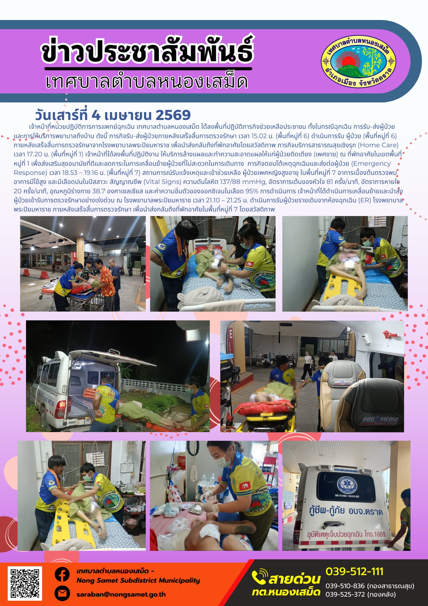 ข่าวประชาสัมพันธ์เทศบาลตำบลหนองเสม็ด วันเสาร์ที่ 4 เมษายน 2569